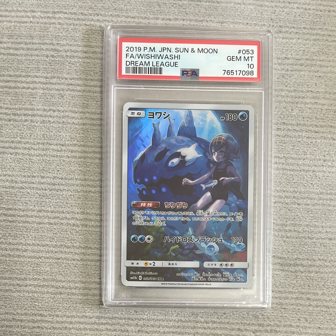 PSA10】ヨワシ CHR[SM11b 053/049](強化拡張パック「ドリームリーグ