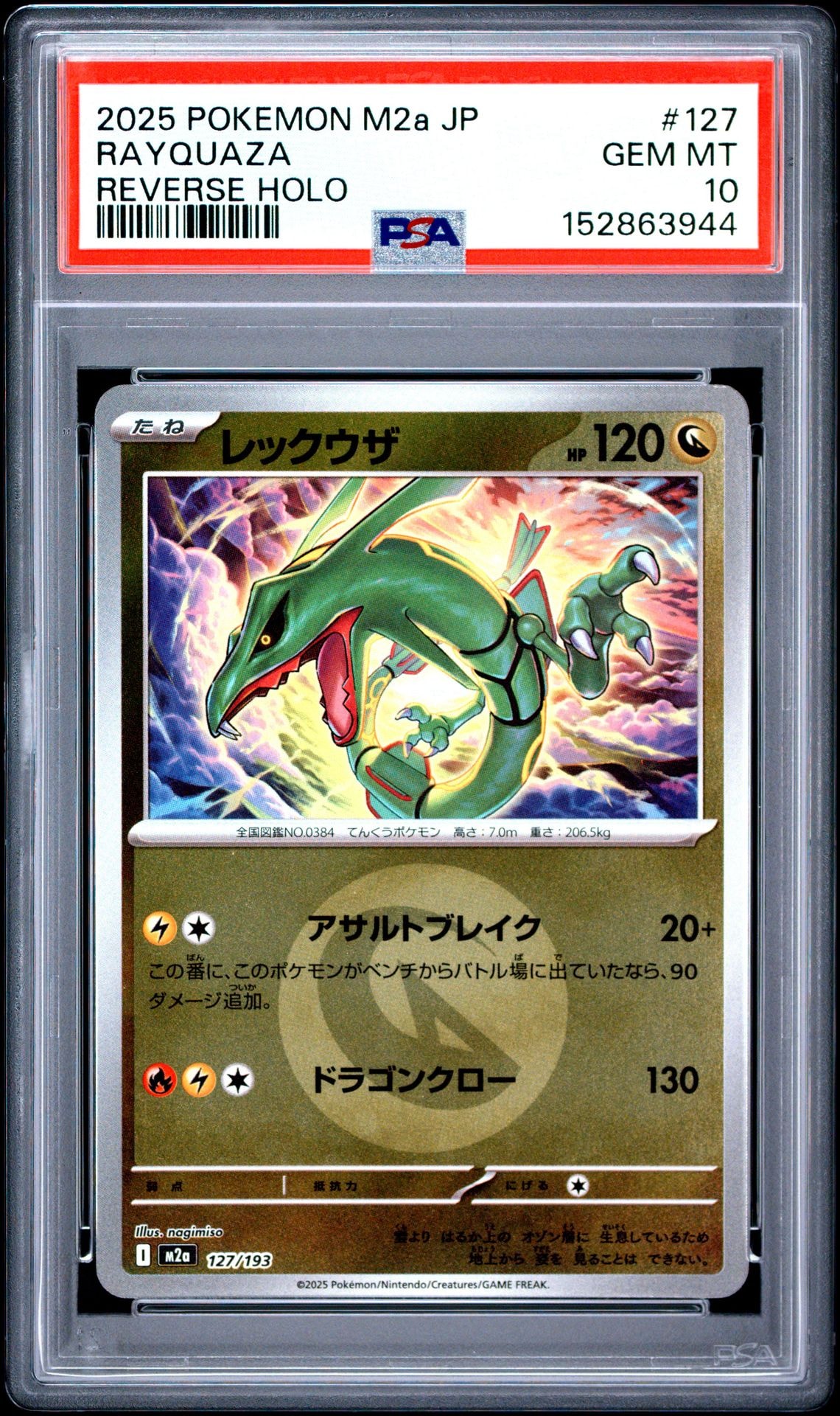レックウザ :エネルギーマークミラー [M2a 127/193](ハイクラスパック「MEGAドリームex」)