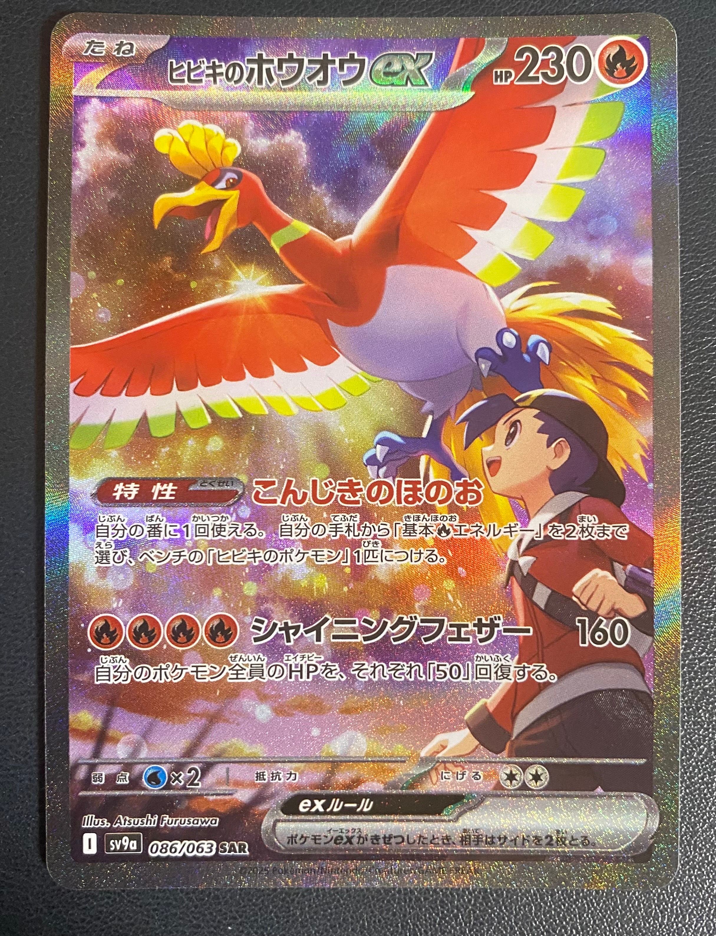 ヒビキのホウオウex SAR [SV9a 086/063](強化拡張パック「熱風のアリーナ」)