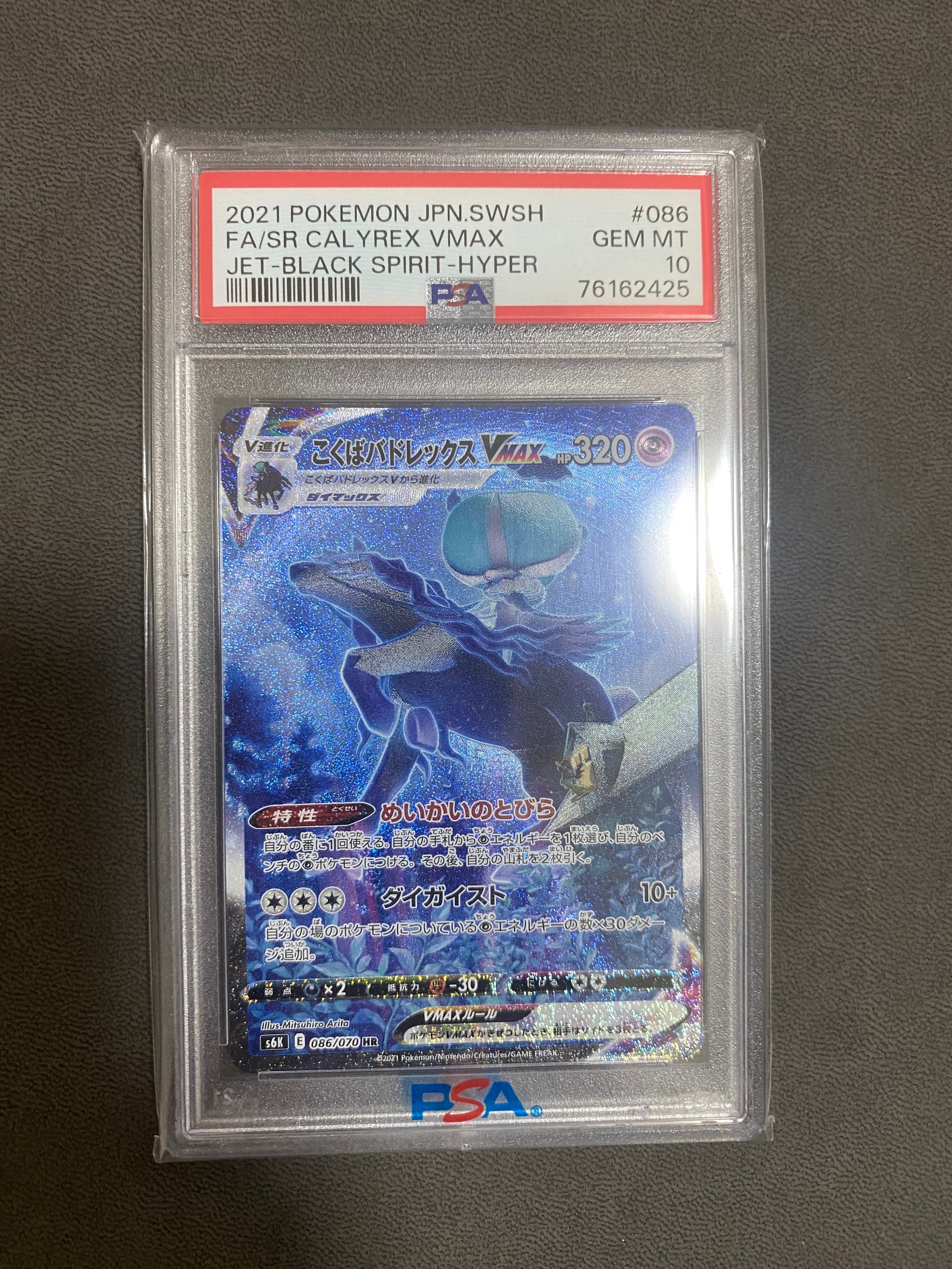 こくばバドレックスVMAX HR: SA[S6K 086/070](拡張パック「漆黒のガイスト」)