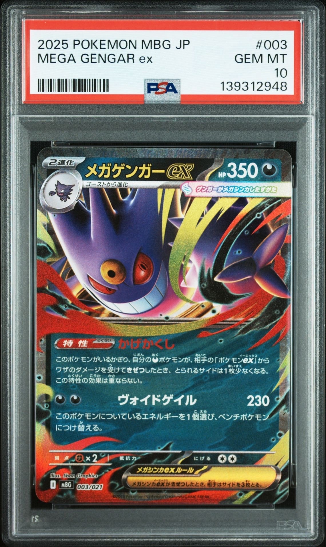 メガゲンガーex [MBG 003/021](スターターセットMEGA「メガゲンガーex」)