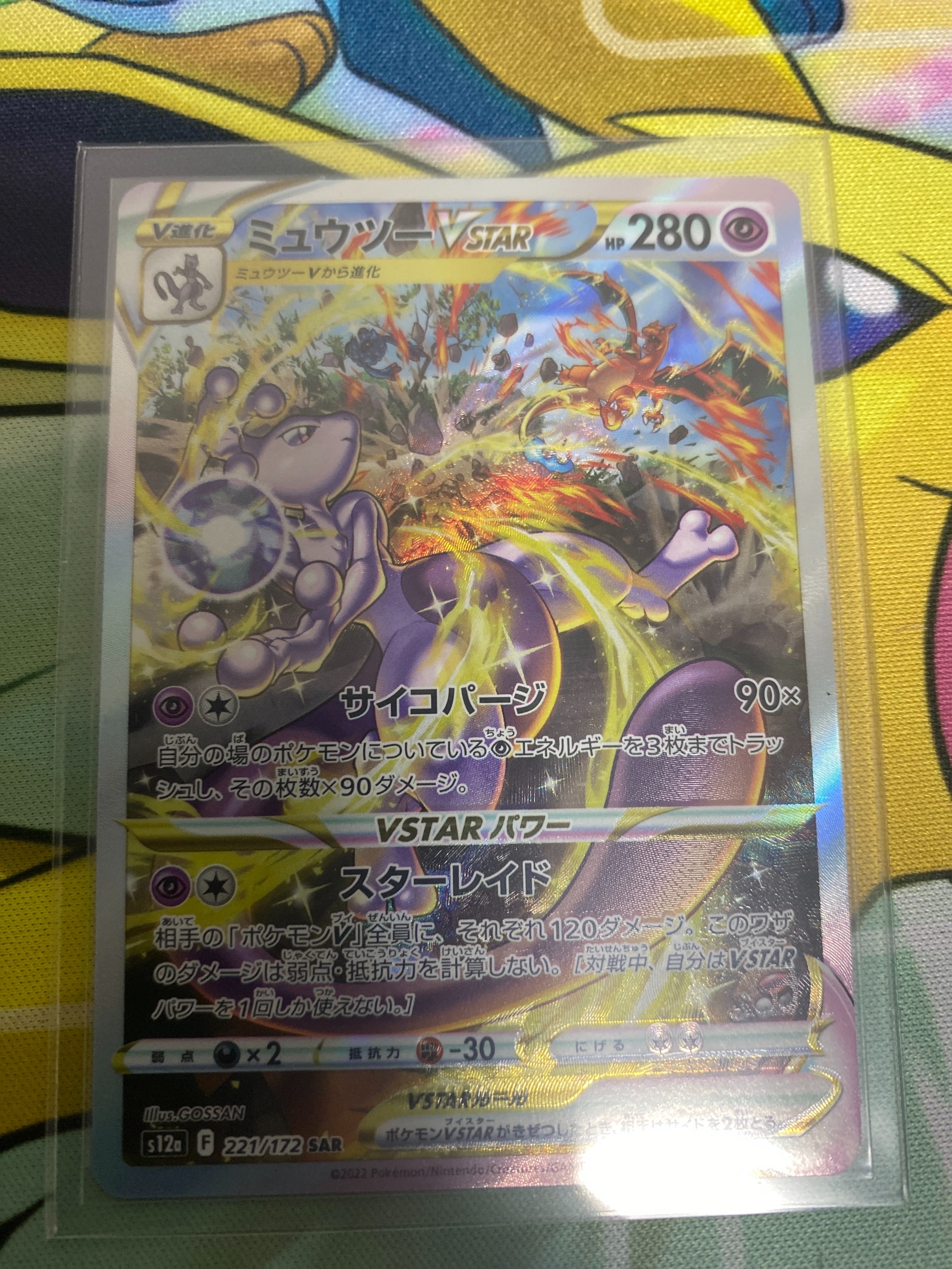 ミュウツーVSTAR SAR[s12a 221/172](ハイクラスパック「VSTARユニバース」)