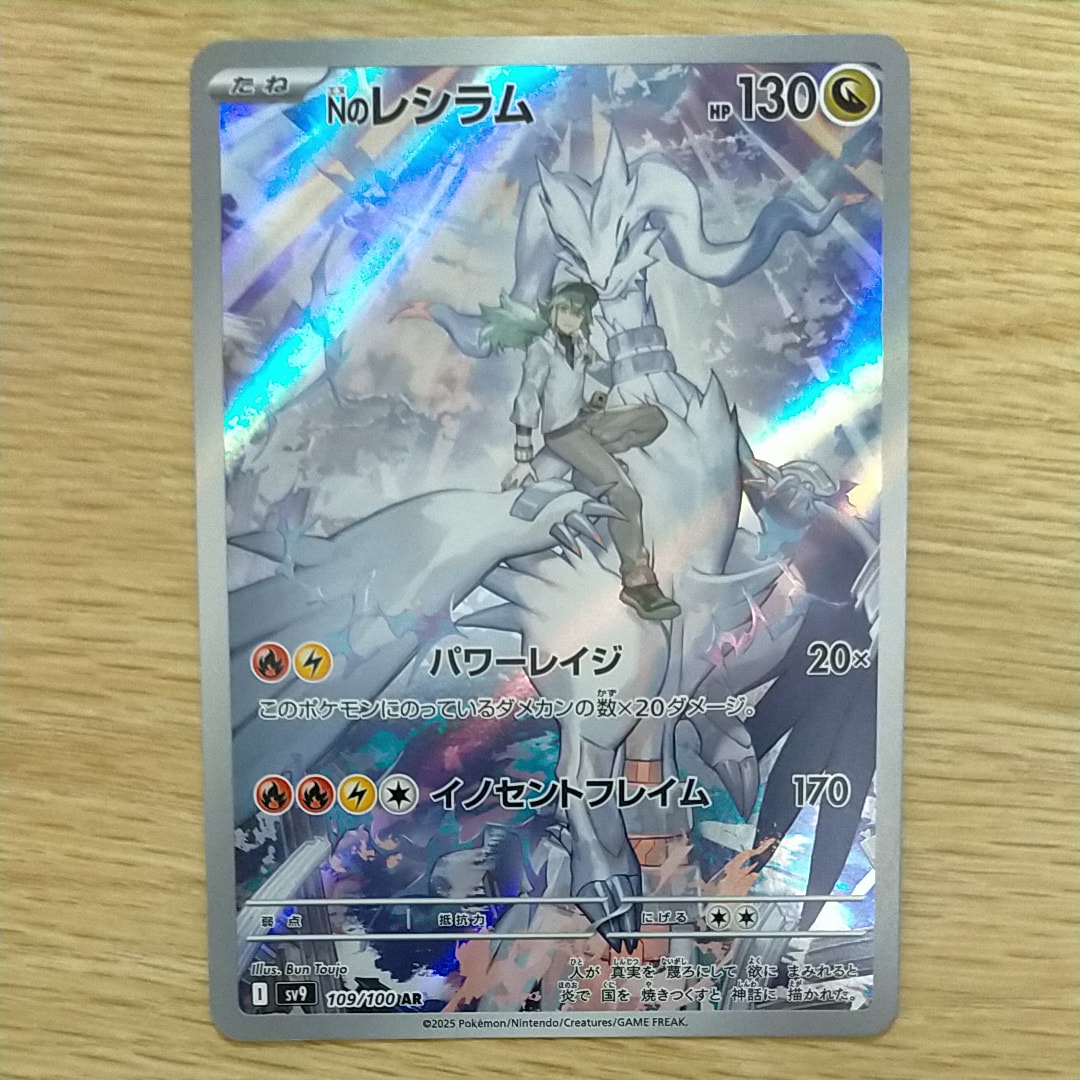 Nのレシラム AR [SV9 109/100](拡張パック「バトルパートナーズ」)