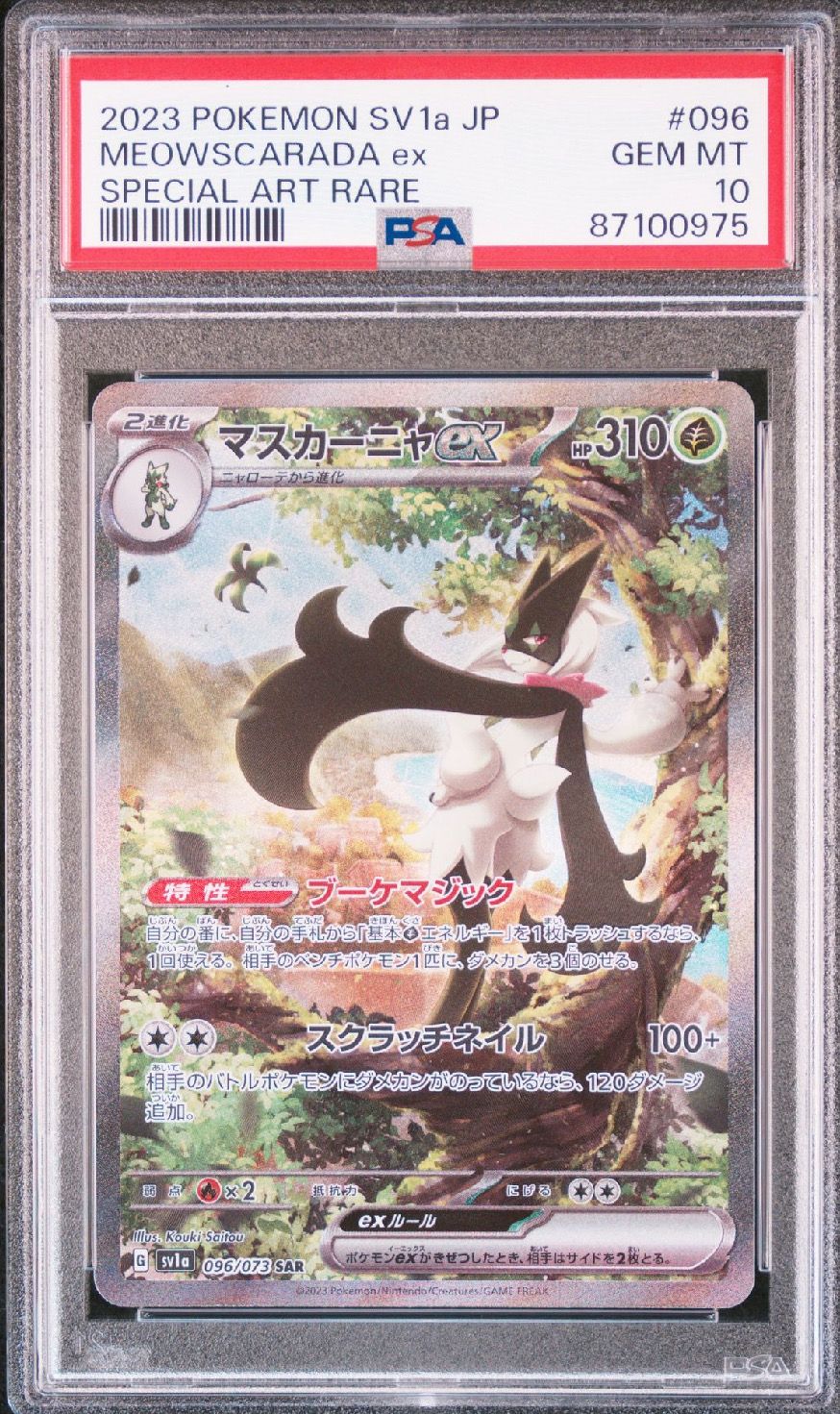 マスカーニャex SAR[SV1a 096/073](スカーレット&バイオレット 拡張パック「トリプレットビート」)