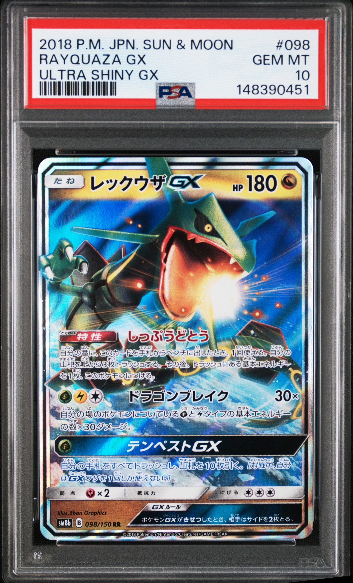 レックウザGX RR[SM8b 098/150](ハイクラスパック「GXウルトラ