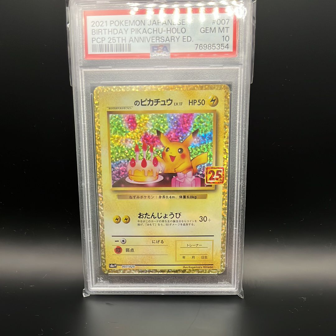 _のピカチュウ: プロモ (お誕生日ピカチュウ) [S8a-P 007/025](プロモカードパック 25th ANNIVERSARY edition)
