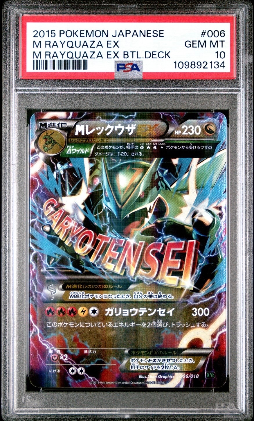 MレックウザEX [XYD 006/018](メガバトルデッキ60「メガレックウザEX」)