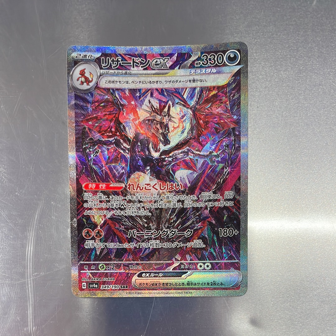 リザードンex SAR [SV4a 349/190](ハイクラスパック「シャイニートレジャーex」)