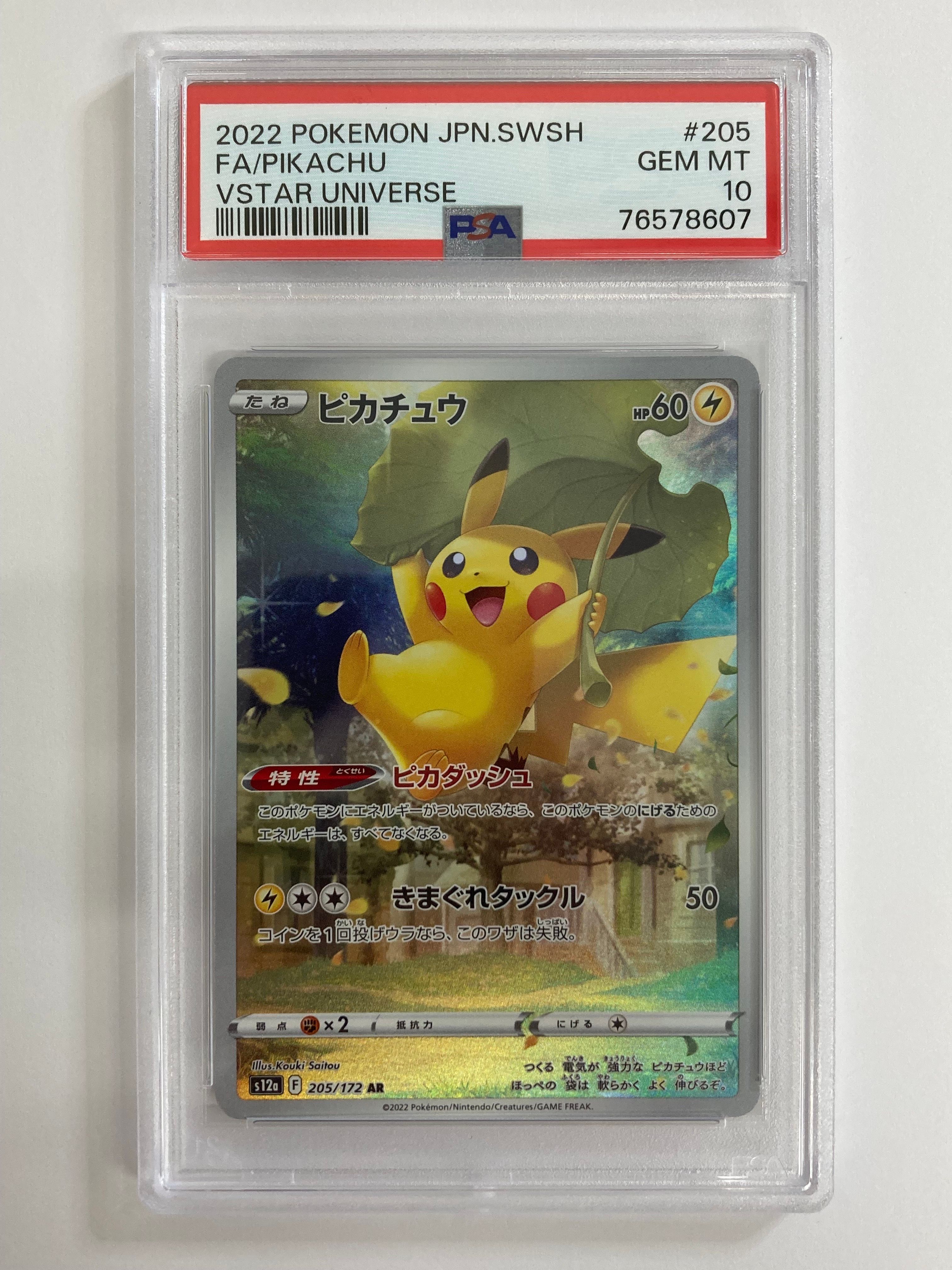 ピカチュウ AR[s12a 205/172](ハイクラスパック「VSTARユニバース」)