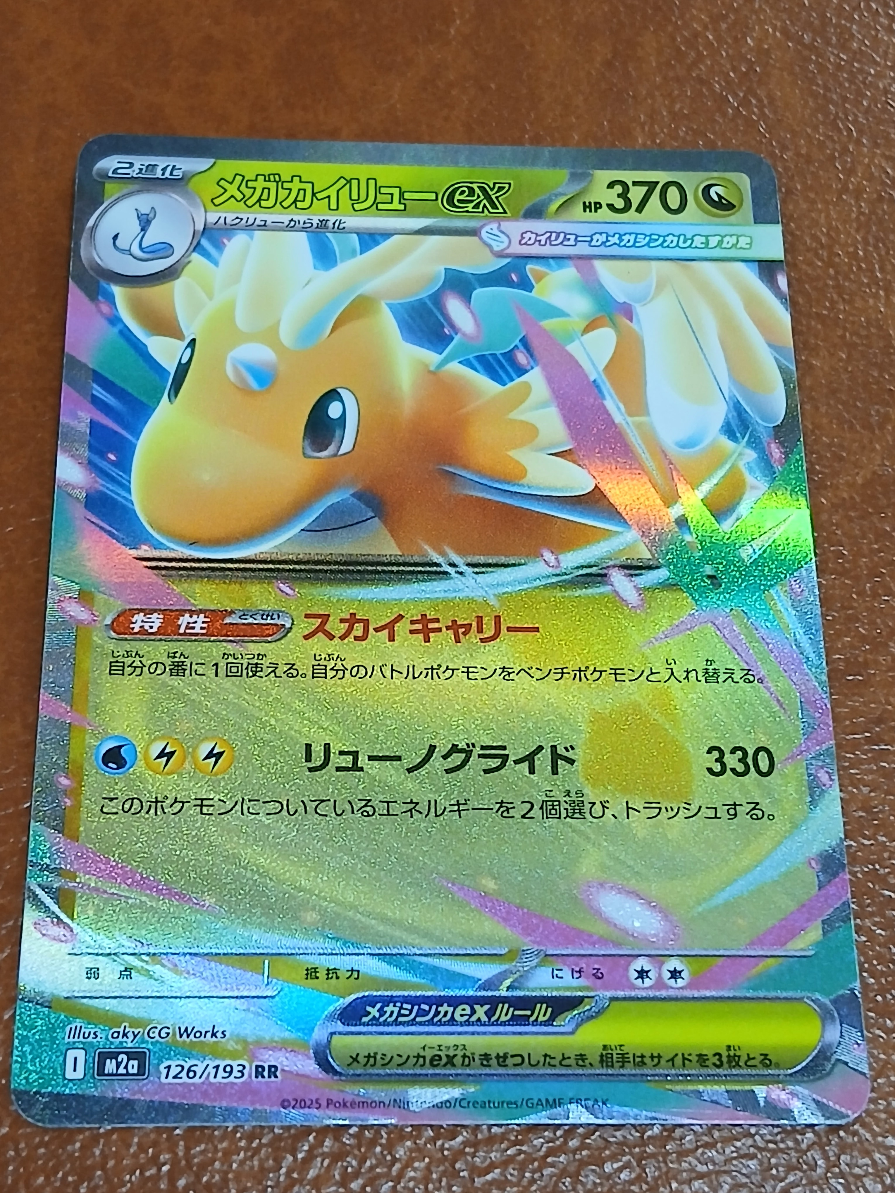 メガカイリューex RR [M2a 126/193](ハイクラスパック「MEGAドリームex」)