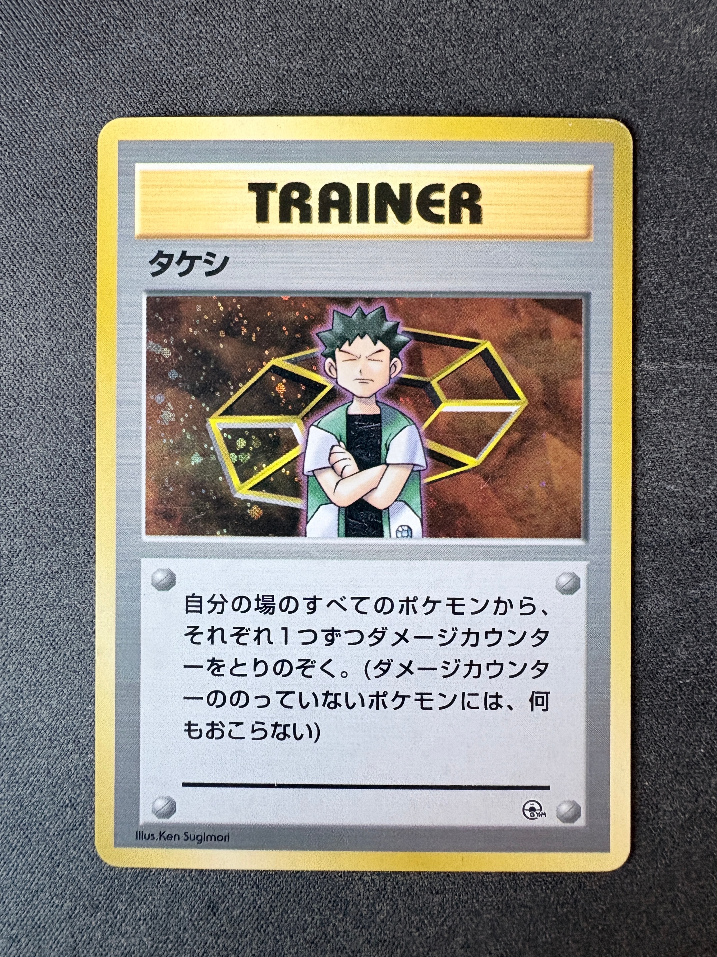 タケシ : 旧裏 [PMCG-GYM1](ポケモンジム第1弾「ニビシティジム タケシ」)