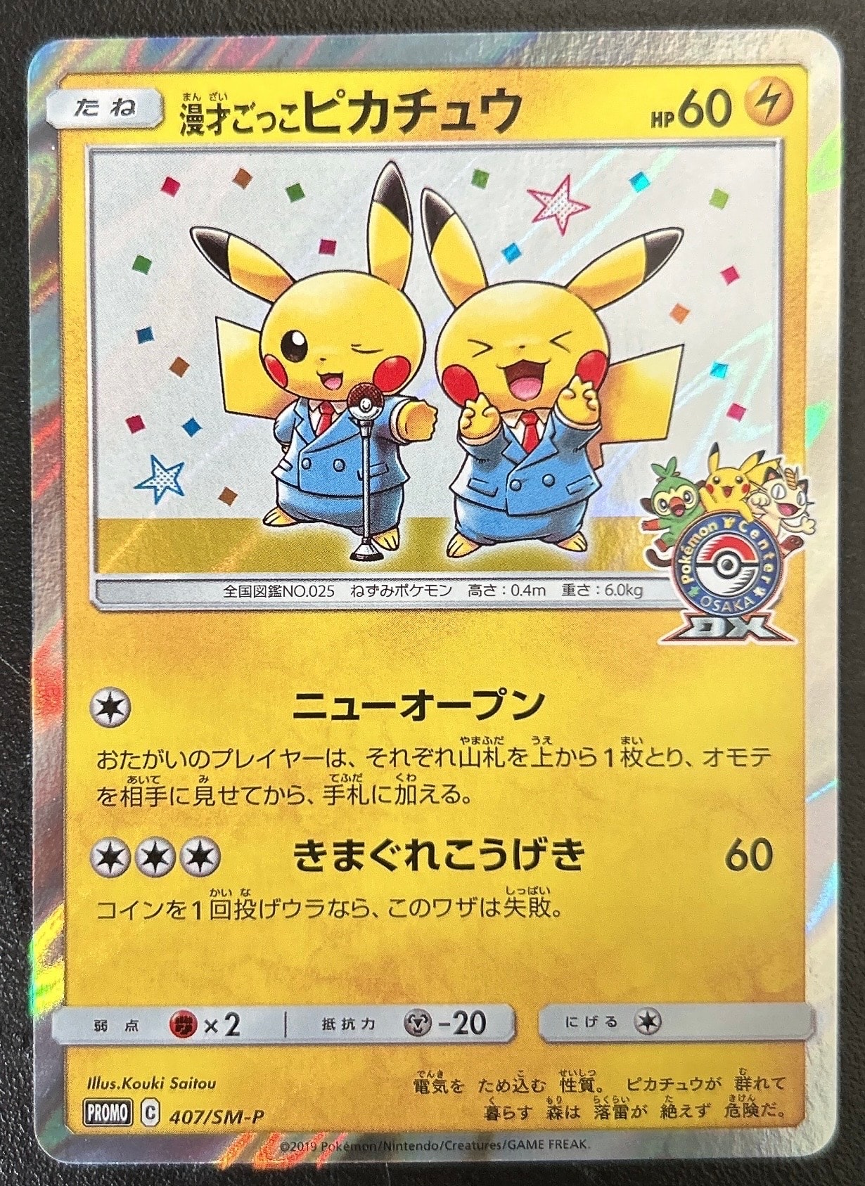 漫才ごっこピカチュウ: プロモ[SM-P 407](プロモーションカード「S-P