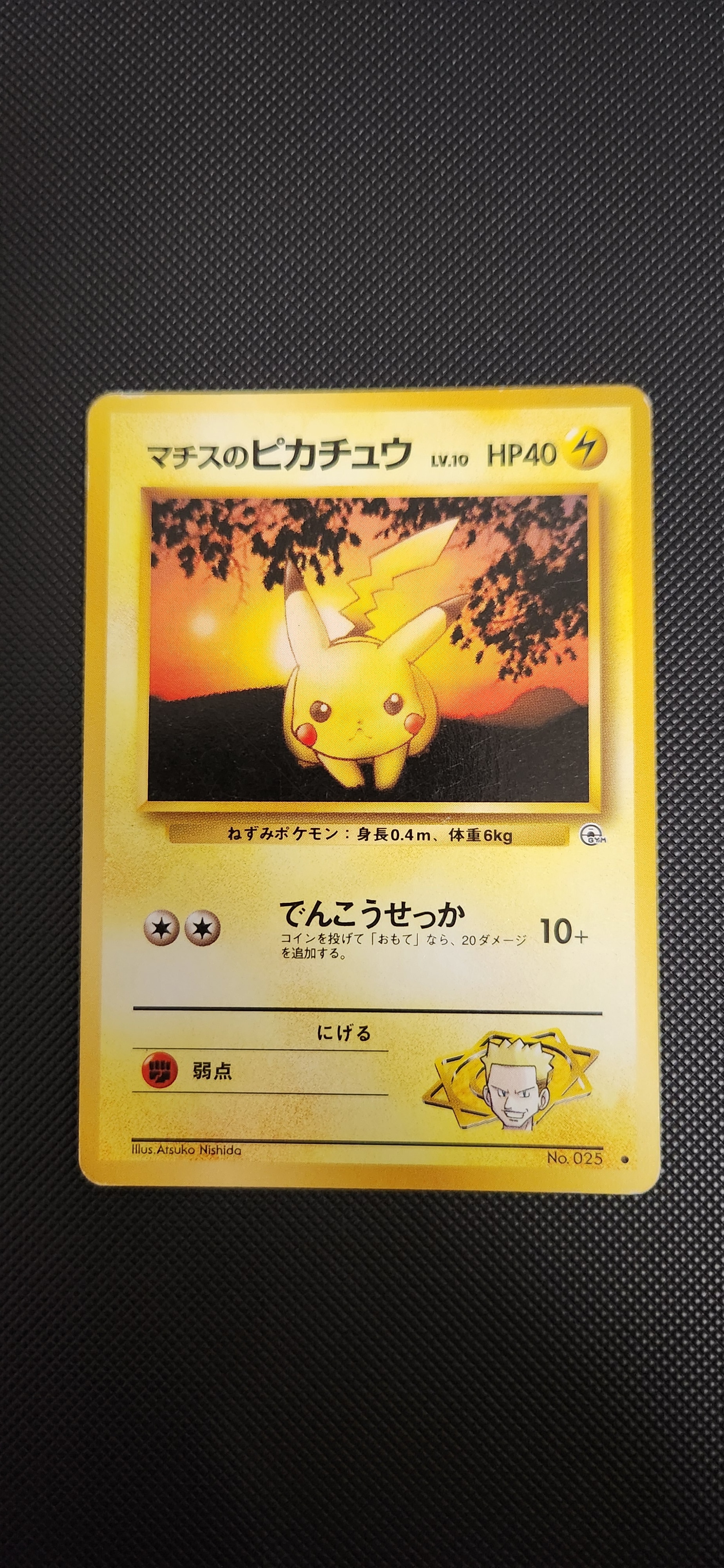 マチスのピカチュウLV.10 ● : 旧裏 [PMCG-G1 No.025](ジム拡張第1弾「リーダーズスタジアム」)