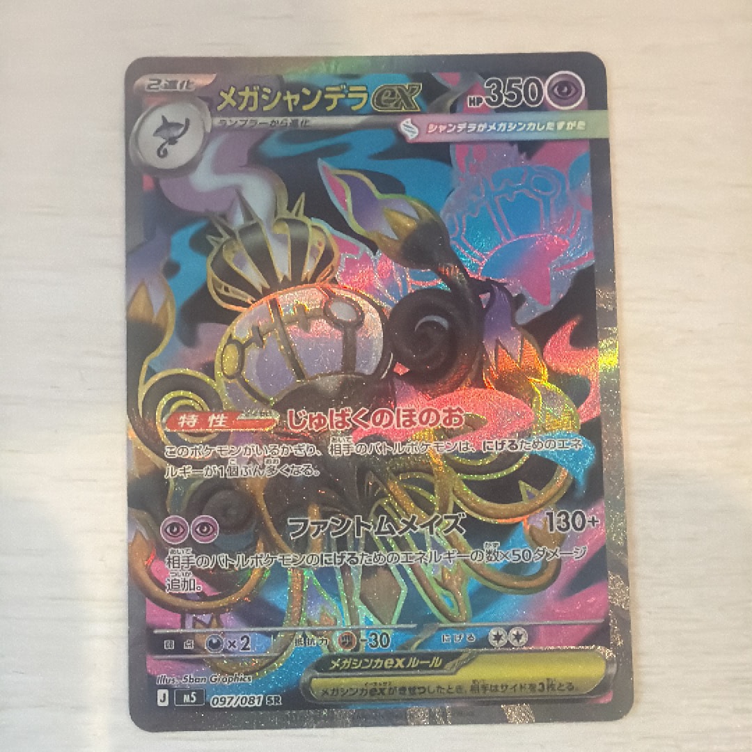 メガシャンデラex SR [M5 097/081](拡張パック「アビスアイ」)