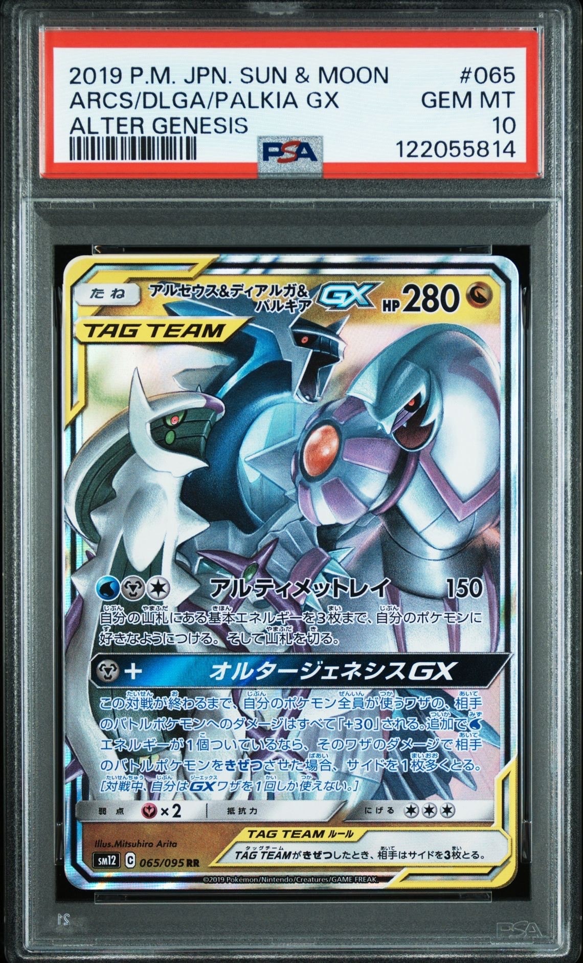 アルセウス&ディアルガ&パルキアGX RR [SM12 065/095](拡張パック「オルタージェネシス」)