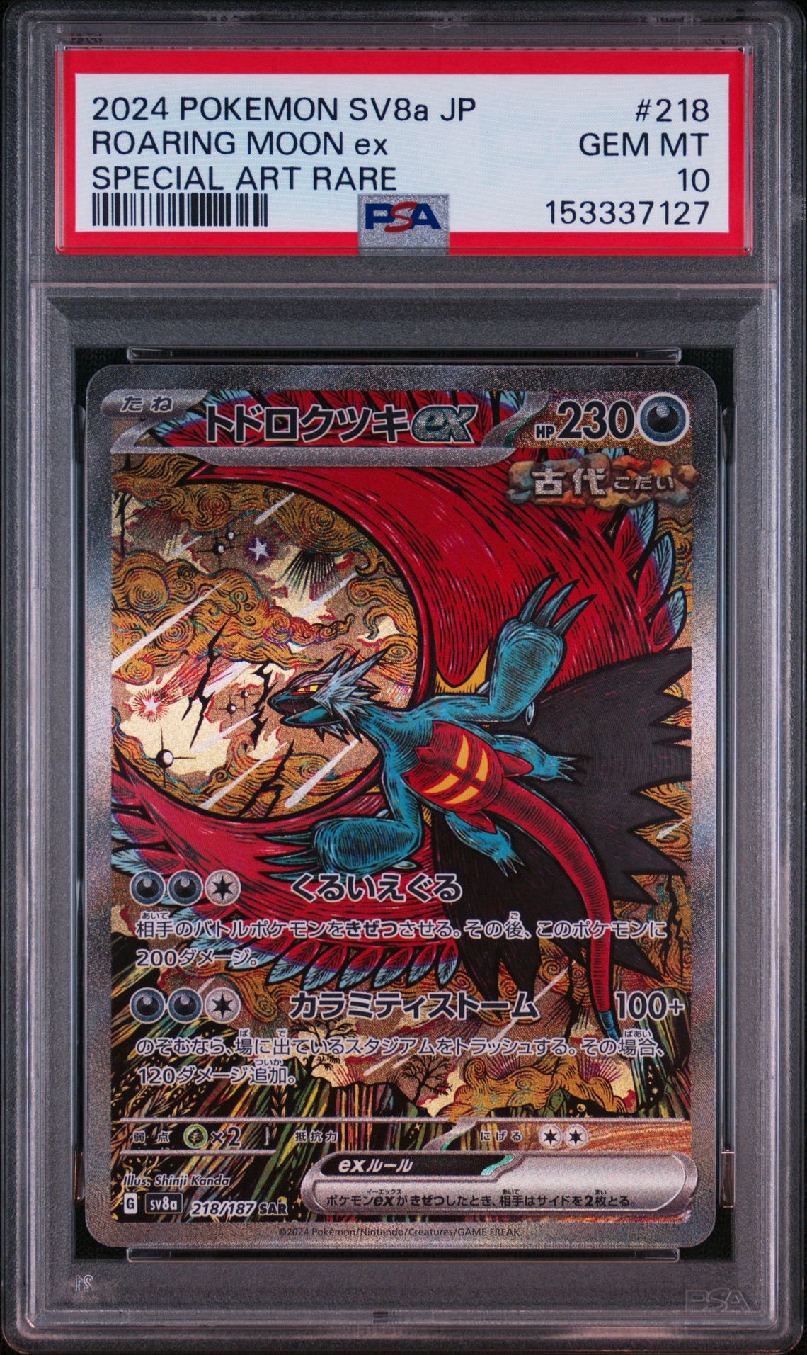 PSA10】トドロクツキex SAR [SV8a 218/187](ハイクラスパック「テラス