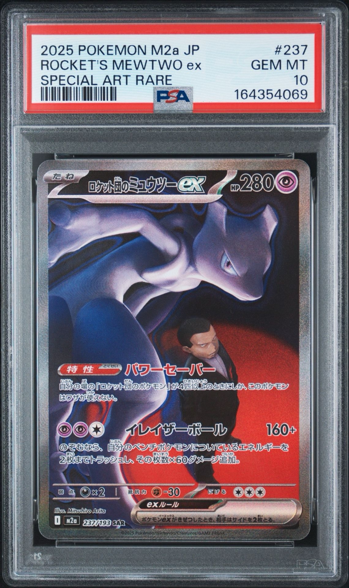 PSA10】ロケット団のミュウツーex SAR [M2a 237/193](ハイクラスパック