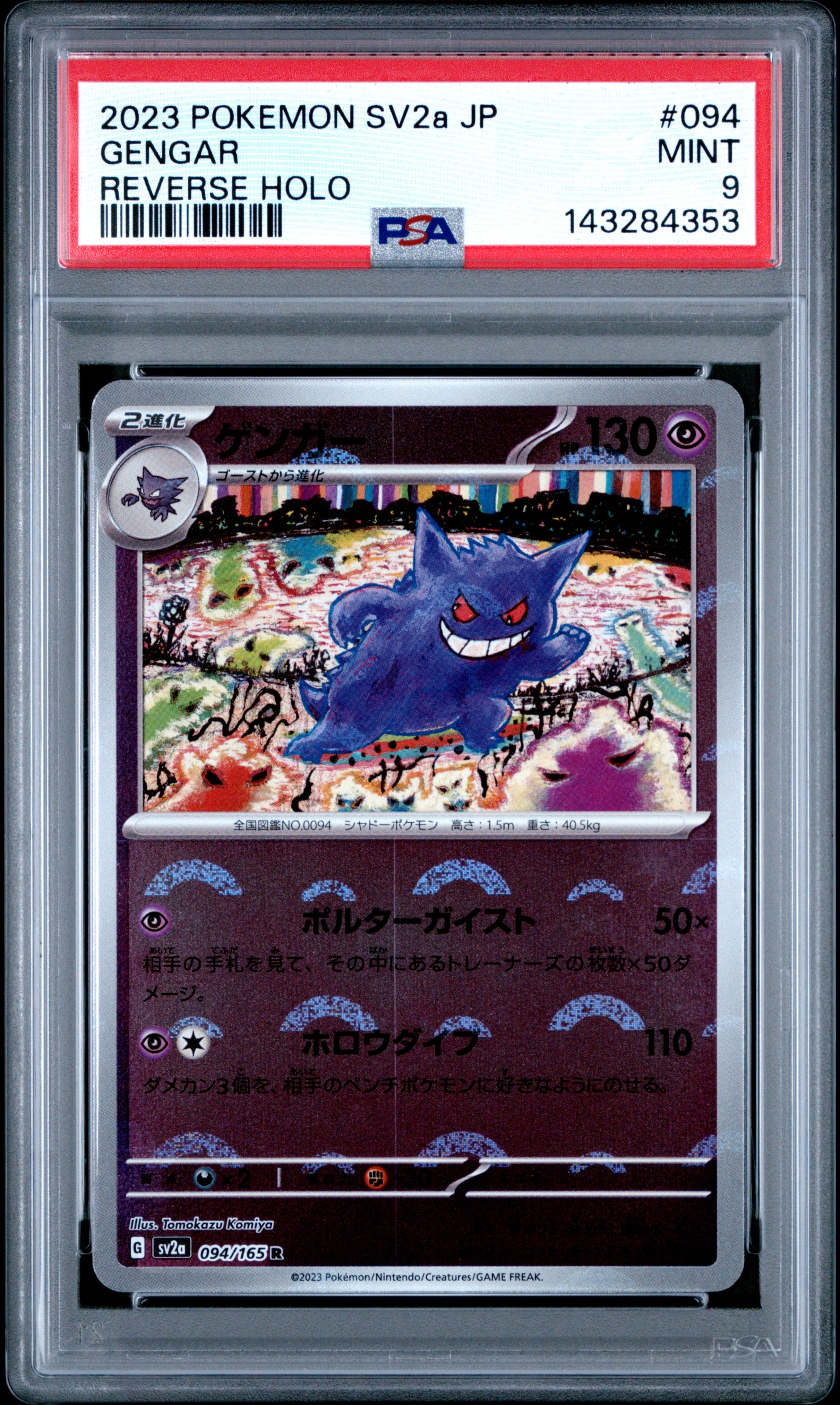 ゲンガー R: モンスターボールミラー[SV2a 094/165](強化拡張パック「ポケモンカード151」)