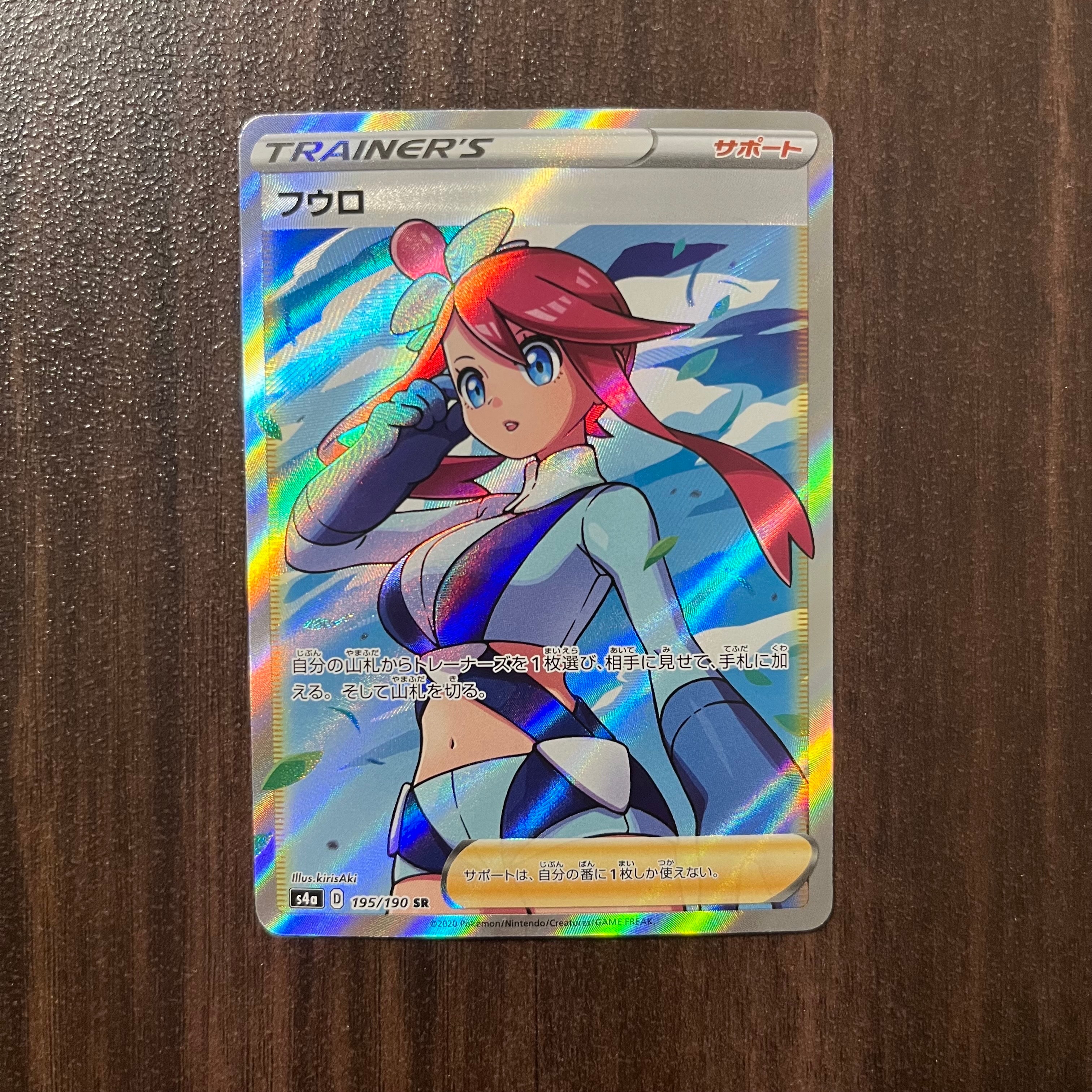 フウロ SR[S4a 195/190](ハイクラスパック「シャイニースターV」)