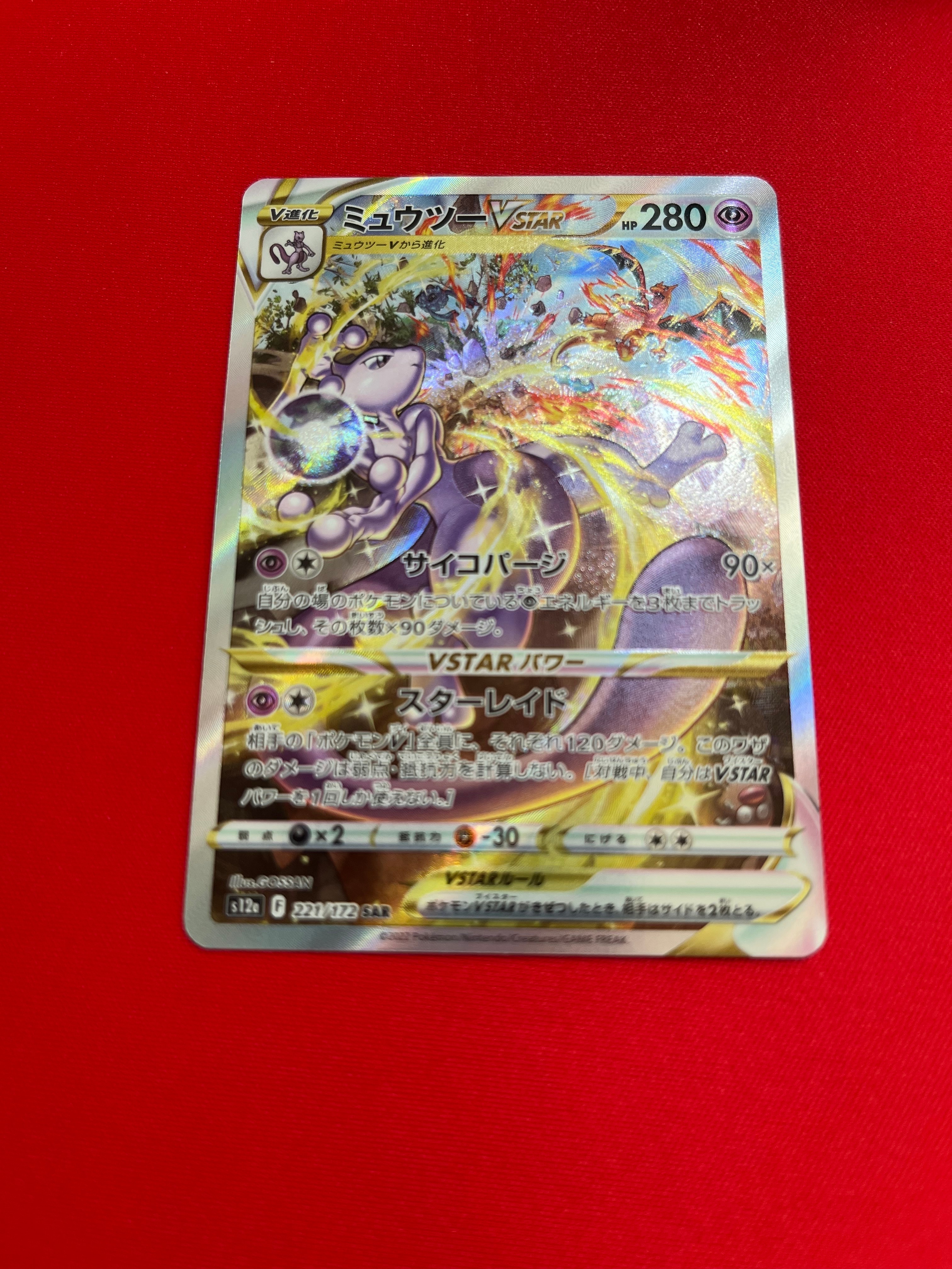 ミュウツーVSTAR SAR[s12a 221/172](ハイクラスパック「VSTARユニバース」)