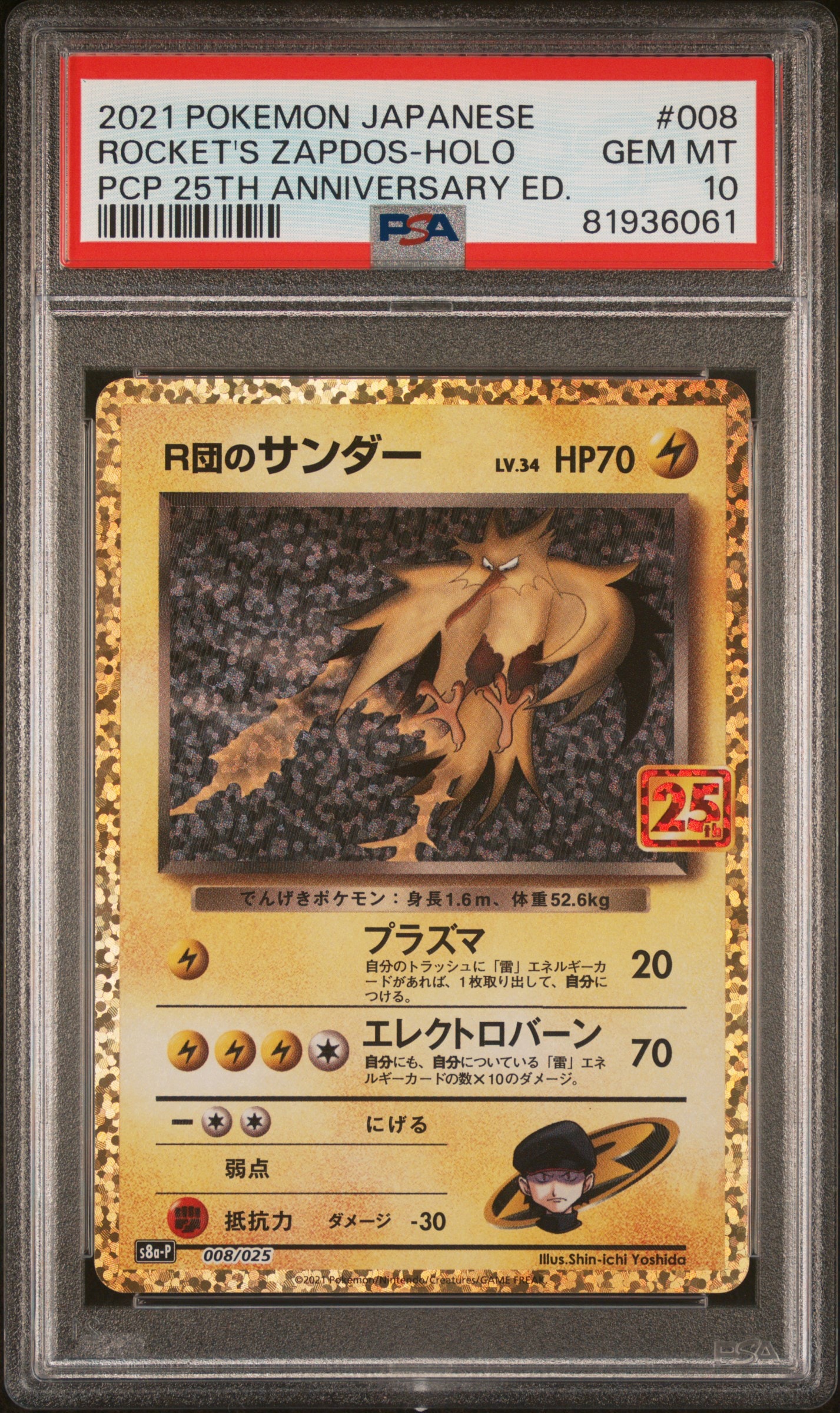 R団のサンダー(25th): プロモ[025 008](プロモカードパック 25th