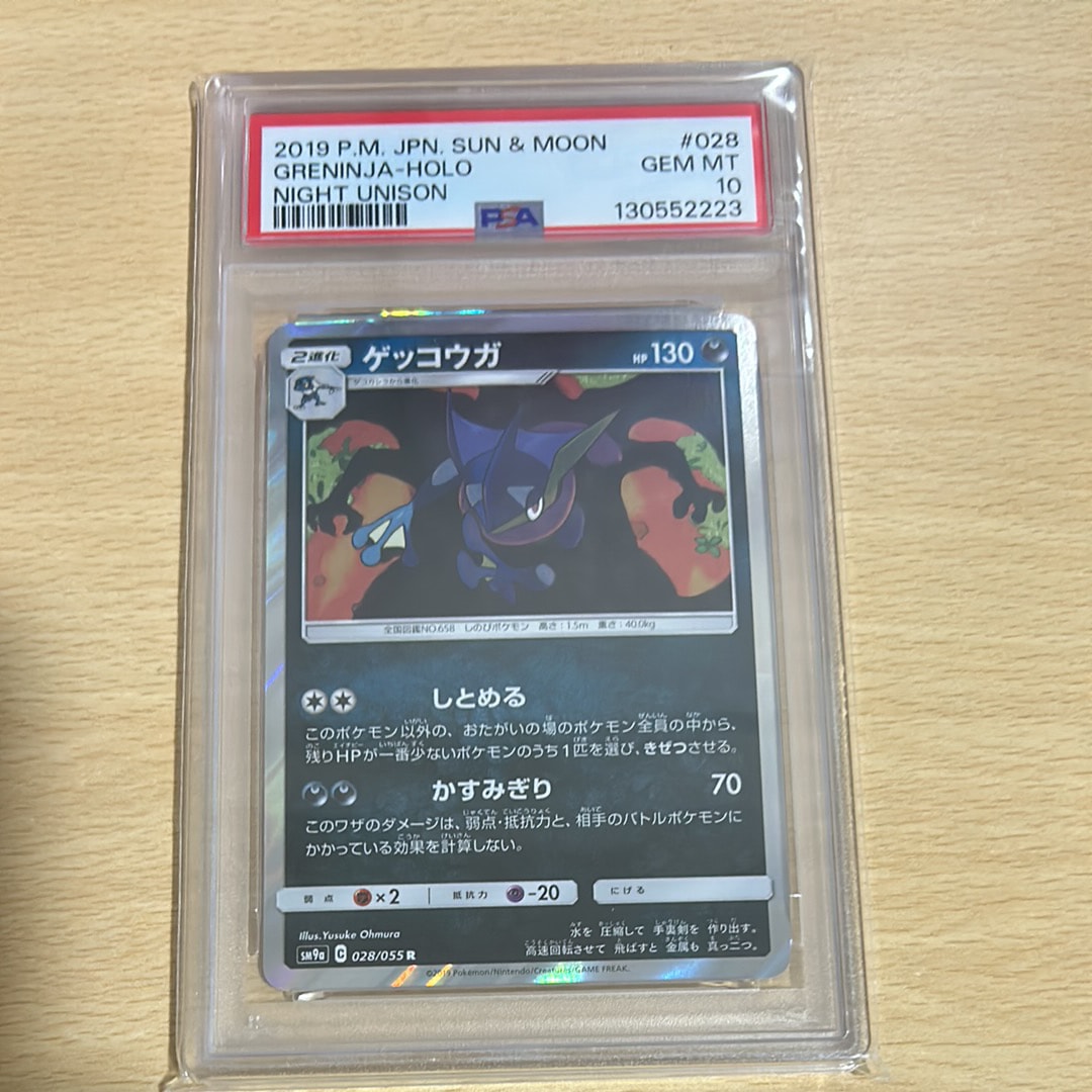 ゲッコウガ R [SM9a 028/055](強化拡張パック「ナイトユニゾン」)