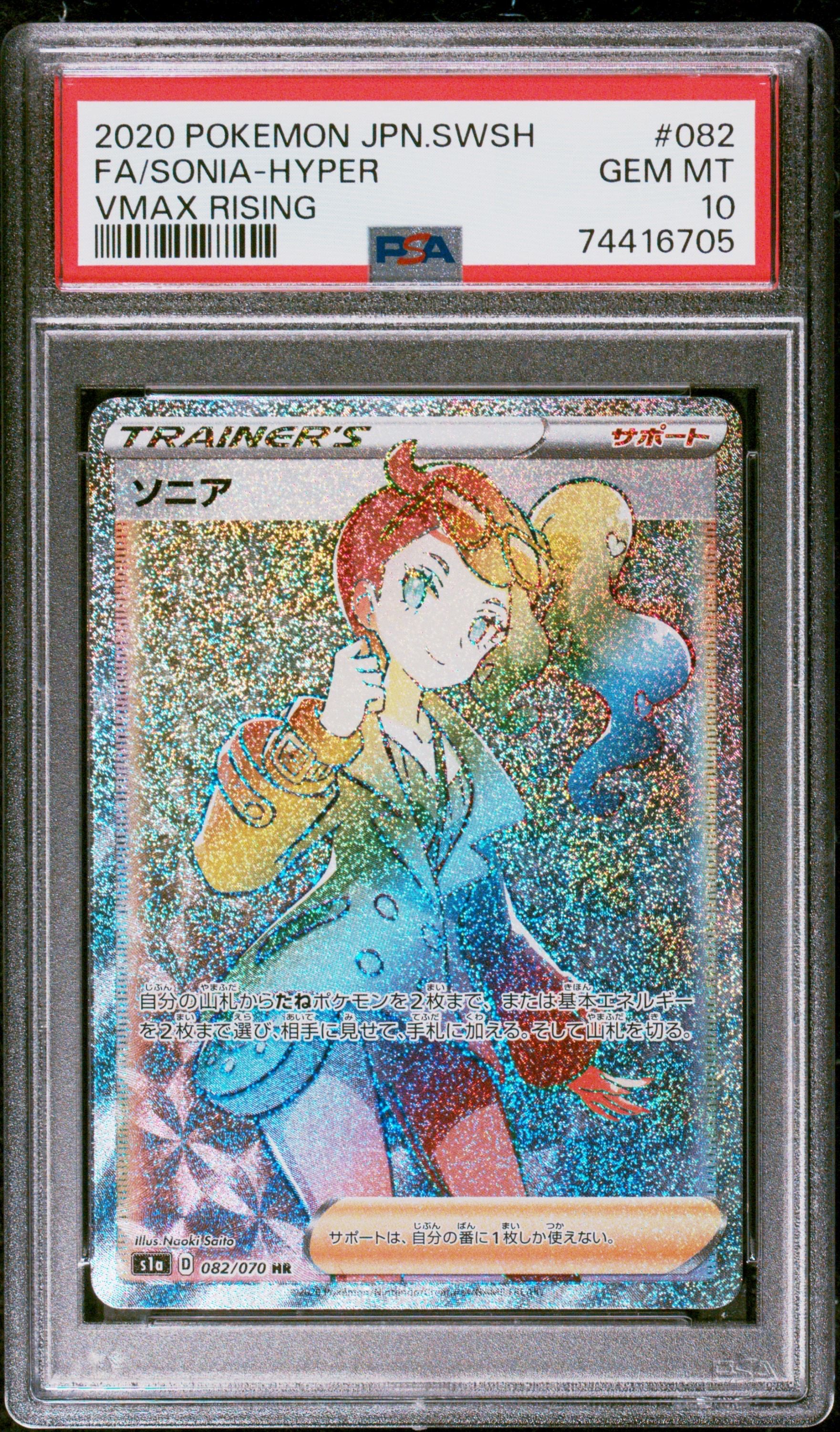 PSA10】ソニア HR[S1a 082/070](強化拡張パック「VMAXライジング」) 1