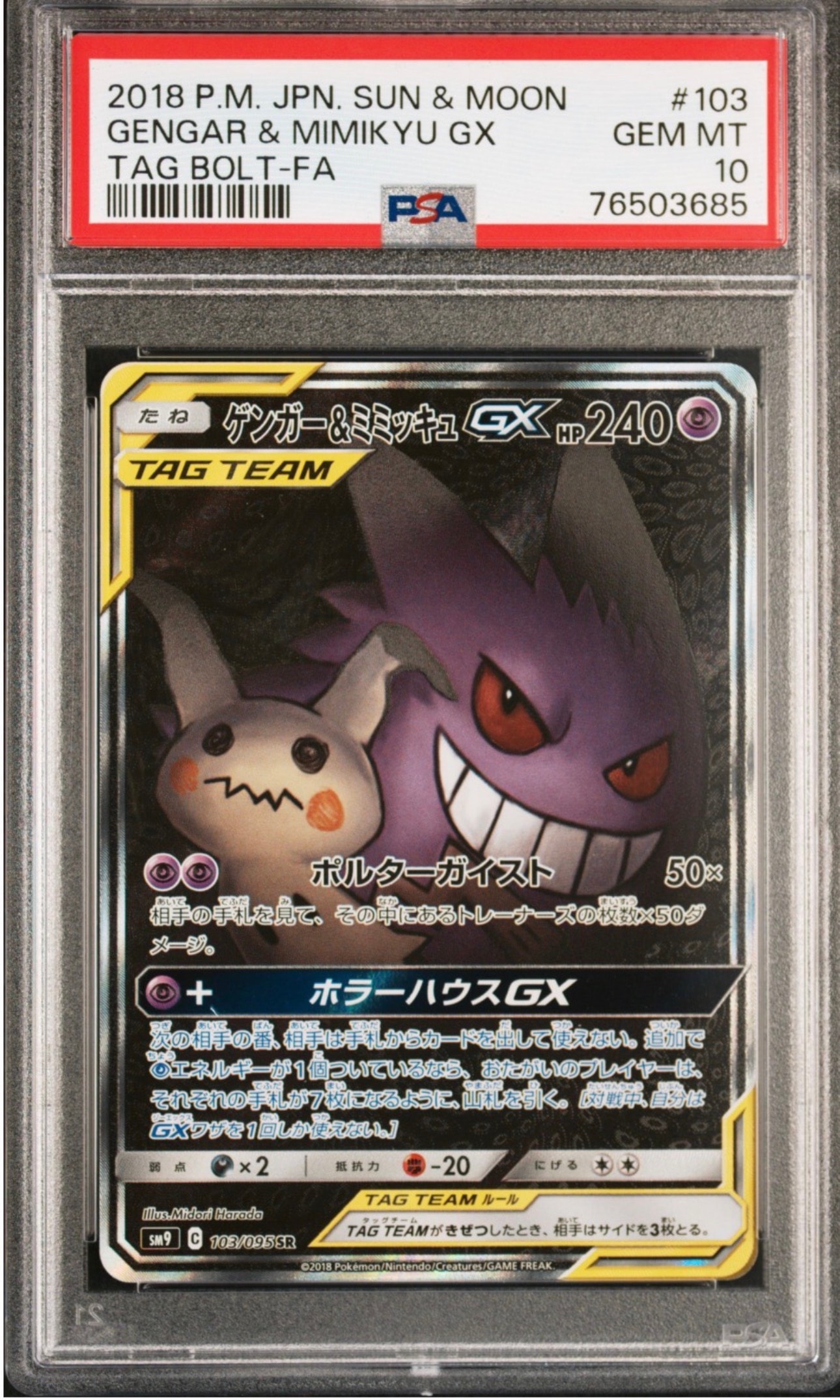 ゲンガー&ミミッキュGX SR: SA[SM9 103/095](拡張パック「タッグボルト