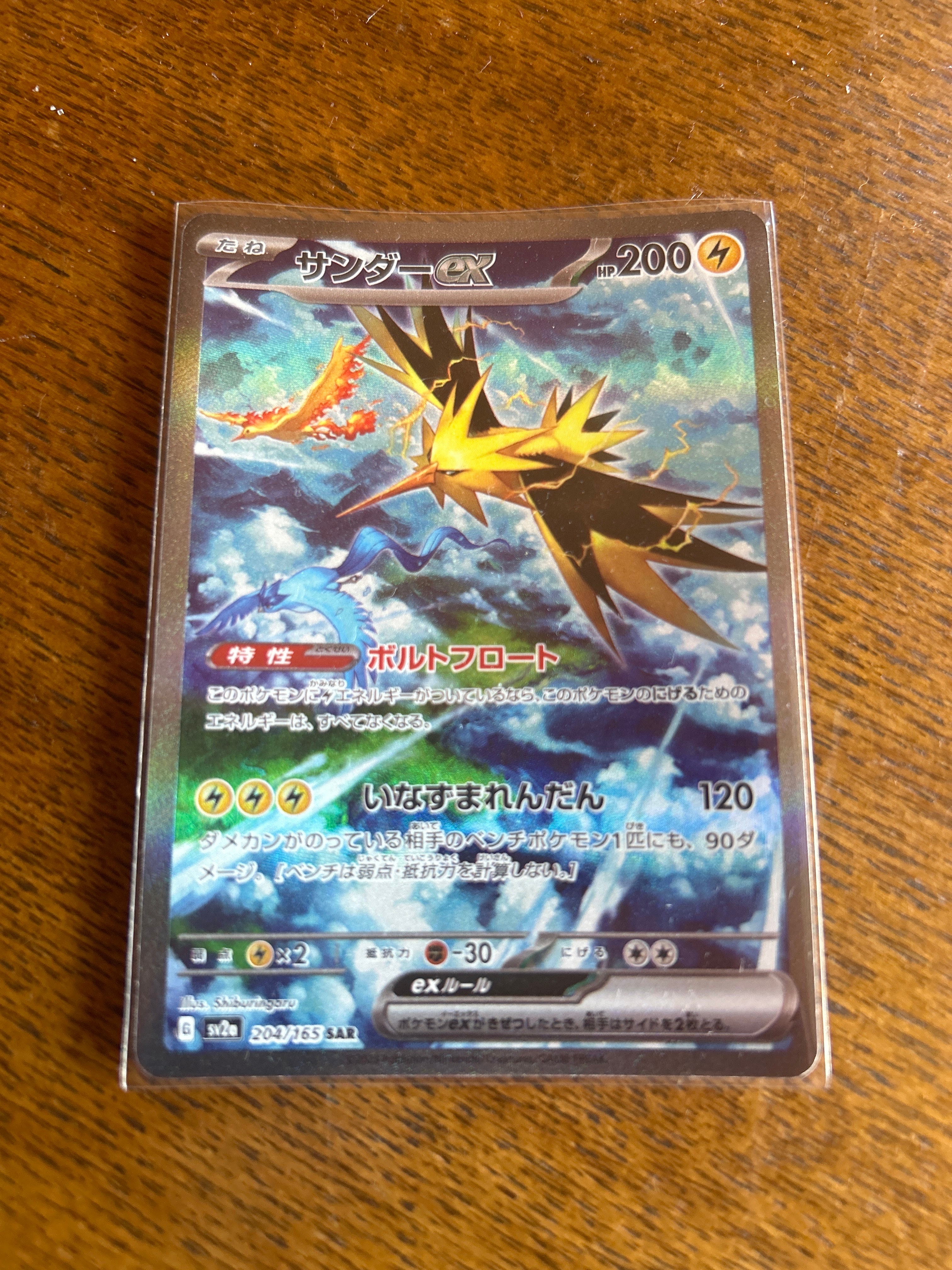 サンダーex SAR[SV2a 204/165](強化拡張パック「ポケモンカード151」)