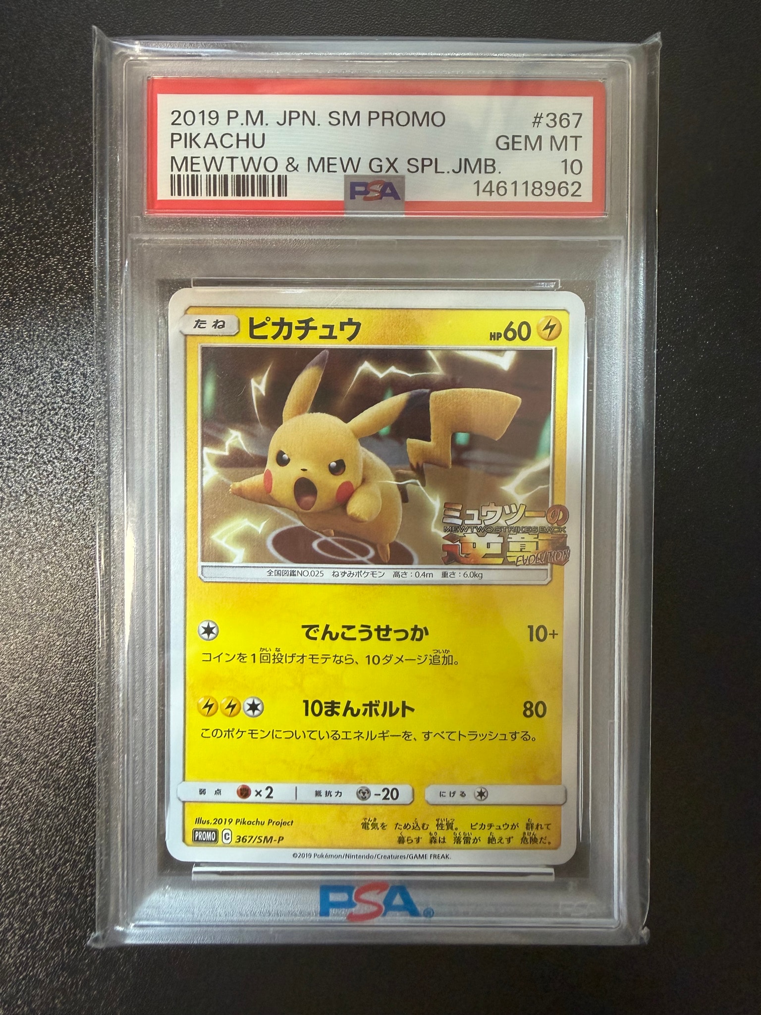 ピカチュウ P [SM-P 367](プロモーションカード「スペシャルジャンボ