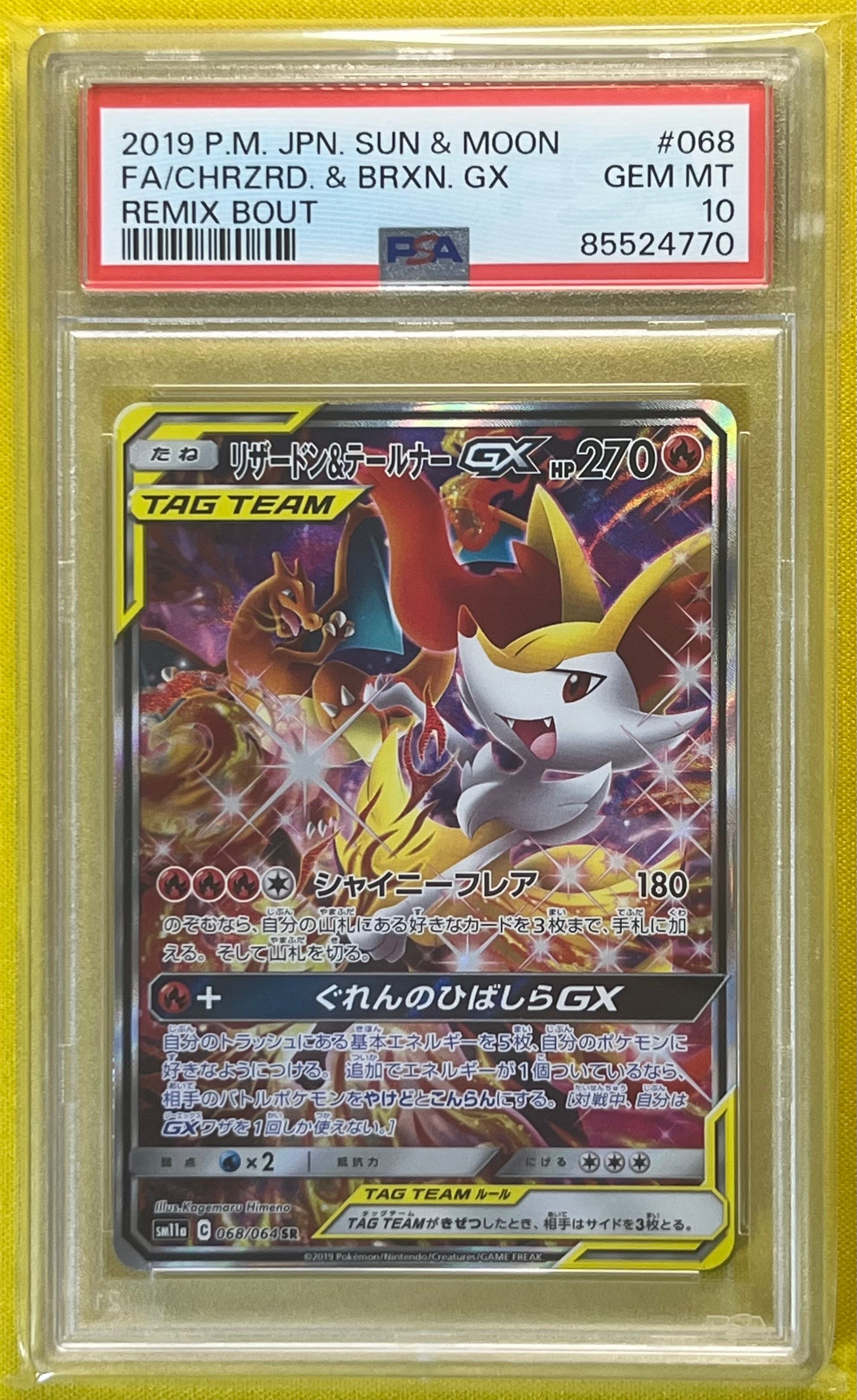 リザードン&テールナーGX SR: SA[SM11a 068/064](強化拡張パック「リミックスバウト」)
