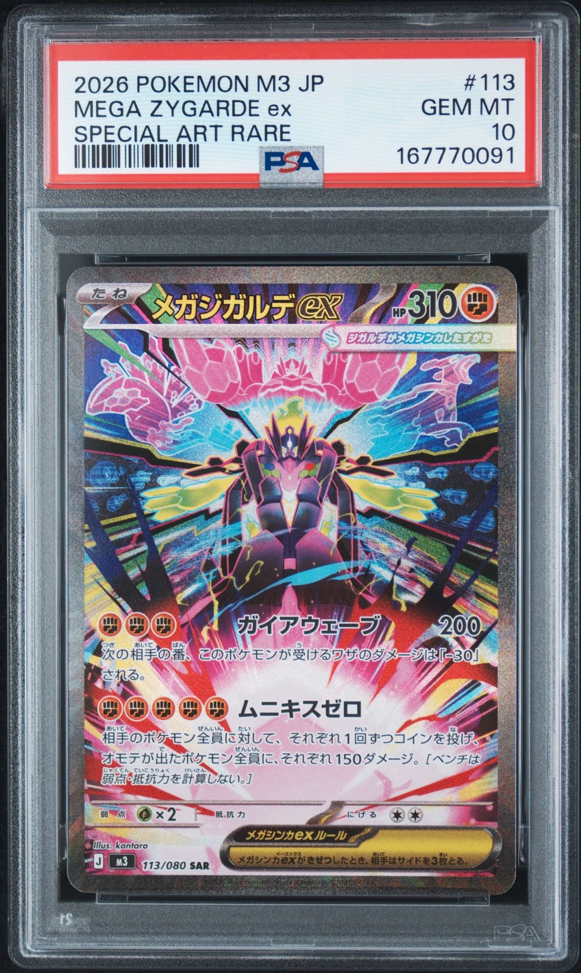 メガジガルデex SAR [M3 113/080](拡張パック「ムニキスゼロ」)
