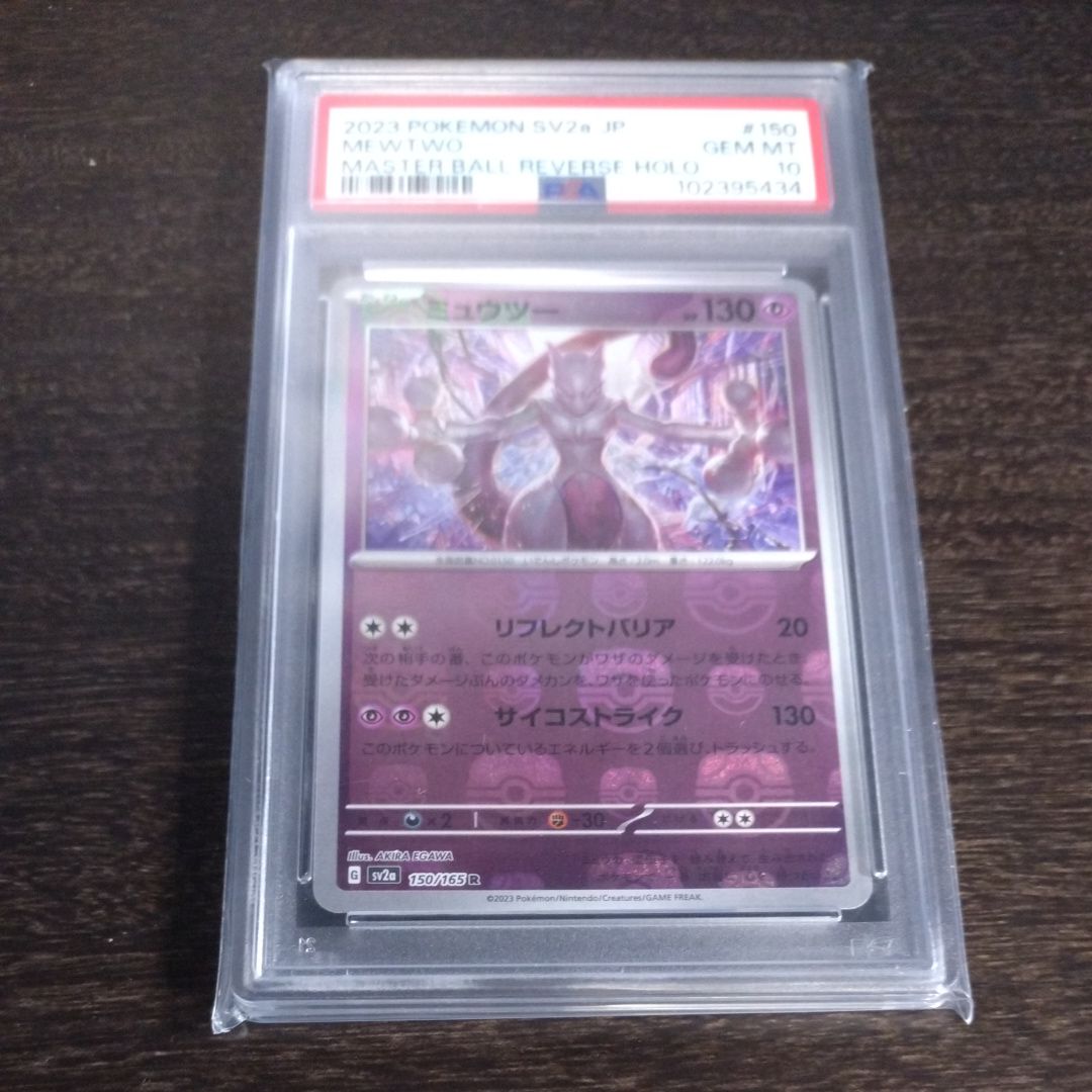 ミュウツー R: マスターボールミラー[SV2a 150/165](強化拡張パック「ポケモンカード151」)