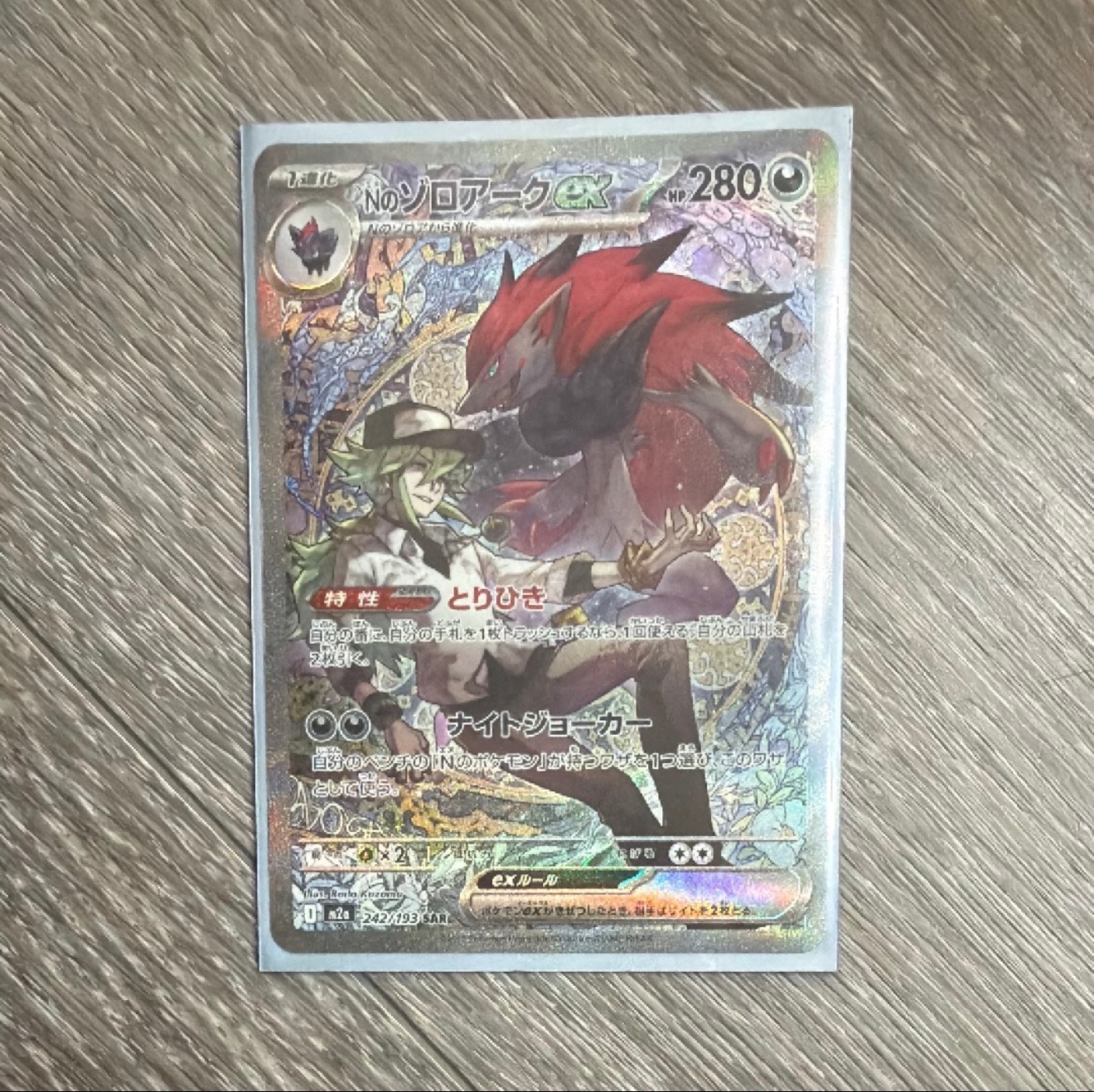 Nのゾロアークex SAR [M2a 242/193](ハイクラスパック「MEGAドリームex」)