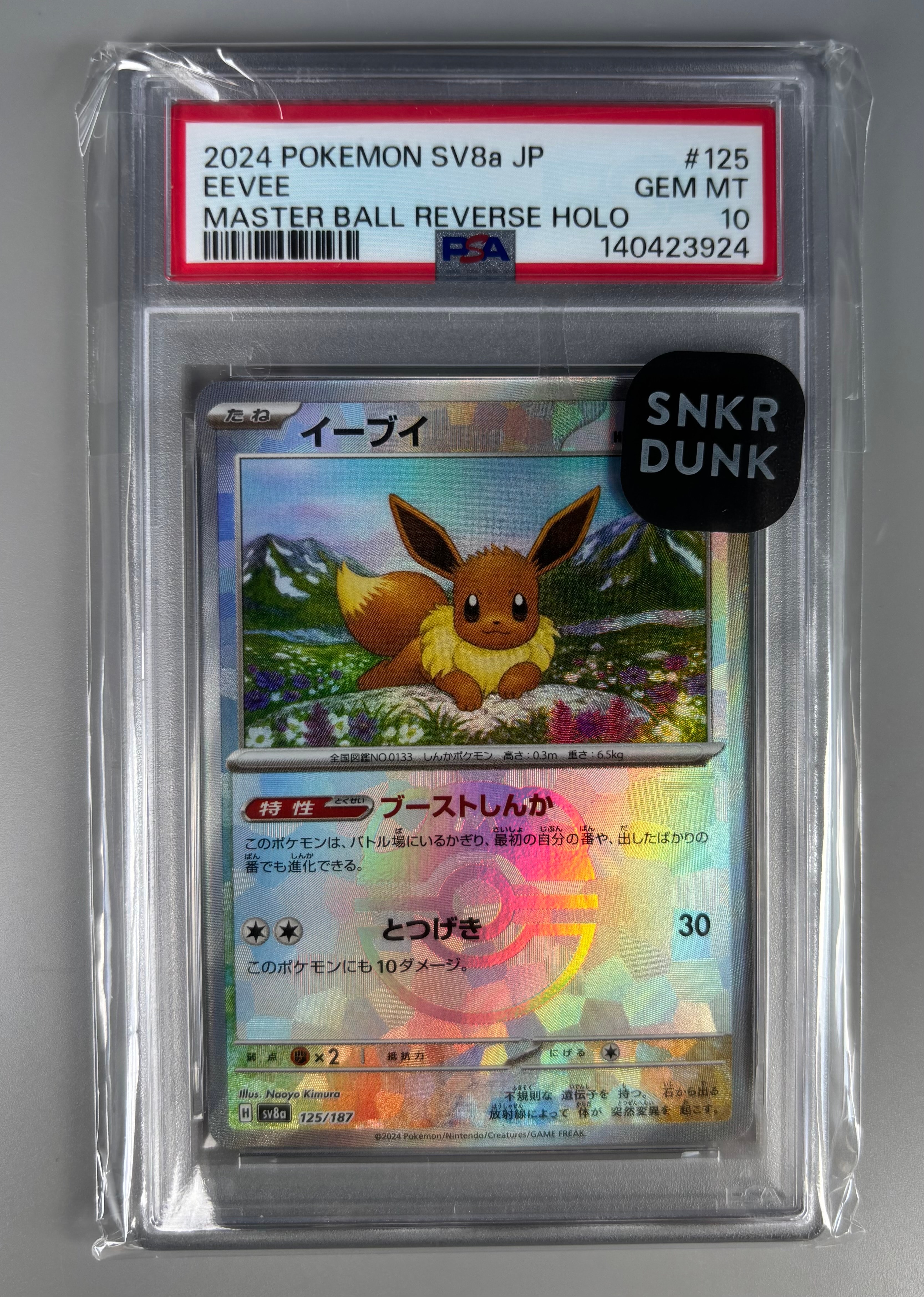 イーブイ :マスターボールミラー [SV8a 125/187](ハイクラスパック「テラスタルフェスex」)