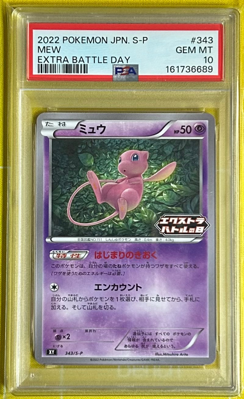 ミュウ エクストラバトルの日: プロモ P [S-P 343](プロモーション