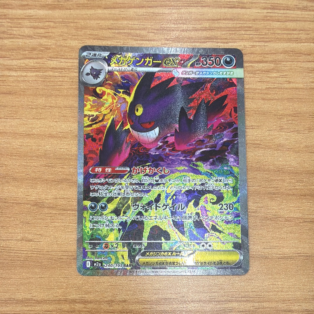 メガゲンガーex SAR [M2a 240/193](ハイクラスパック「MEGAドリームex」)