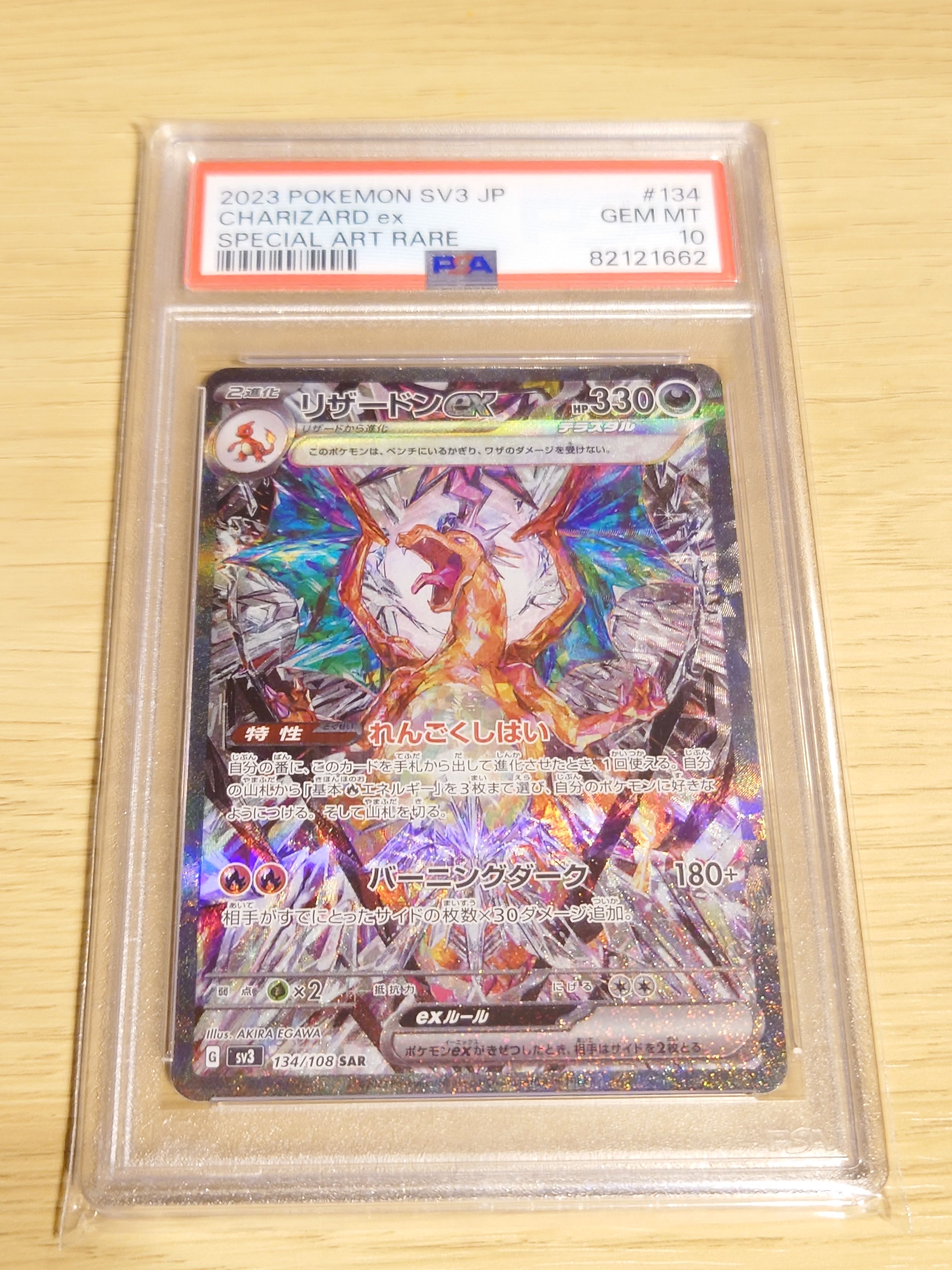 リザードンex SAR[SV3 134/108](拡張パック「黒炎の支配者」)