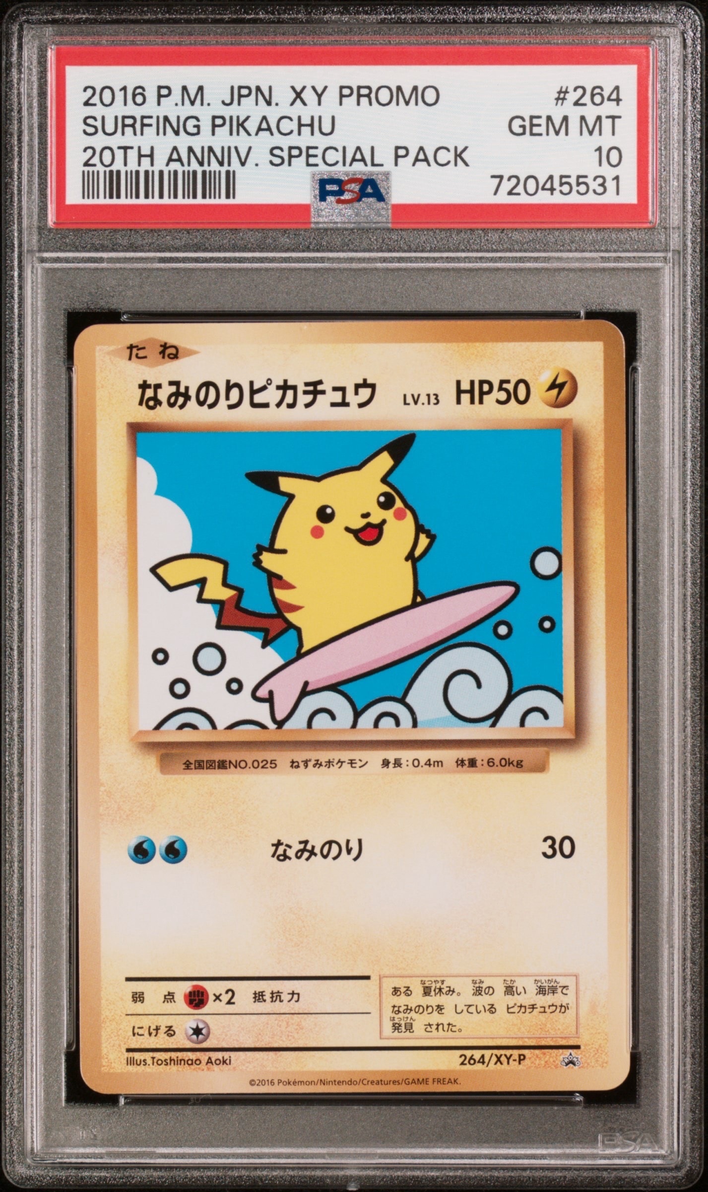 なみのりピカチュウ: プロモ[XY-P 264/XY-P](プロモーションカード「XY