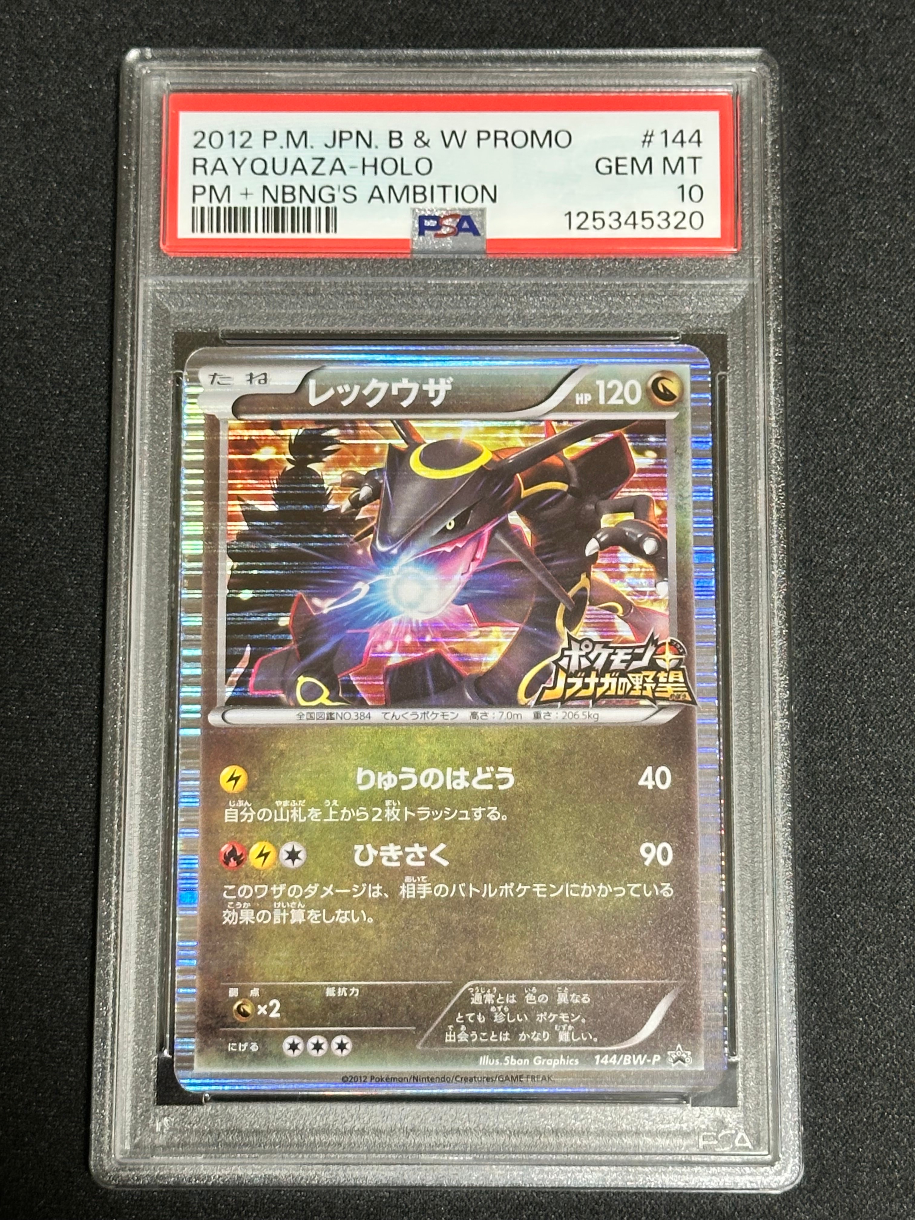 レックウザ P [BW-P 144/BW-P](プロモーションカード「ポケモン +