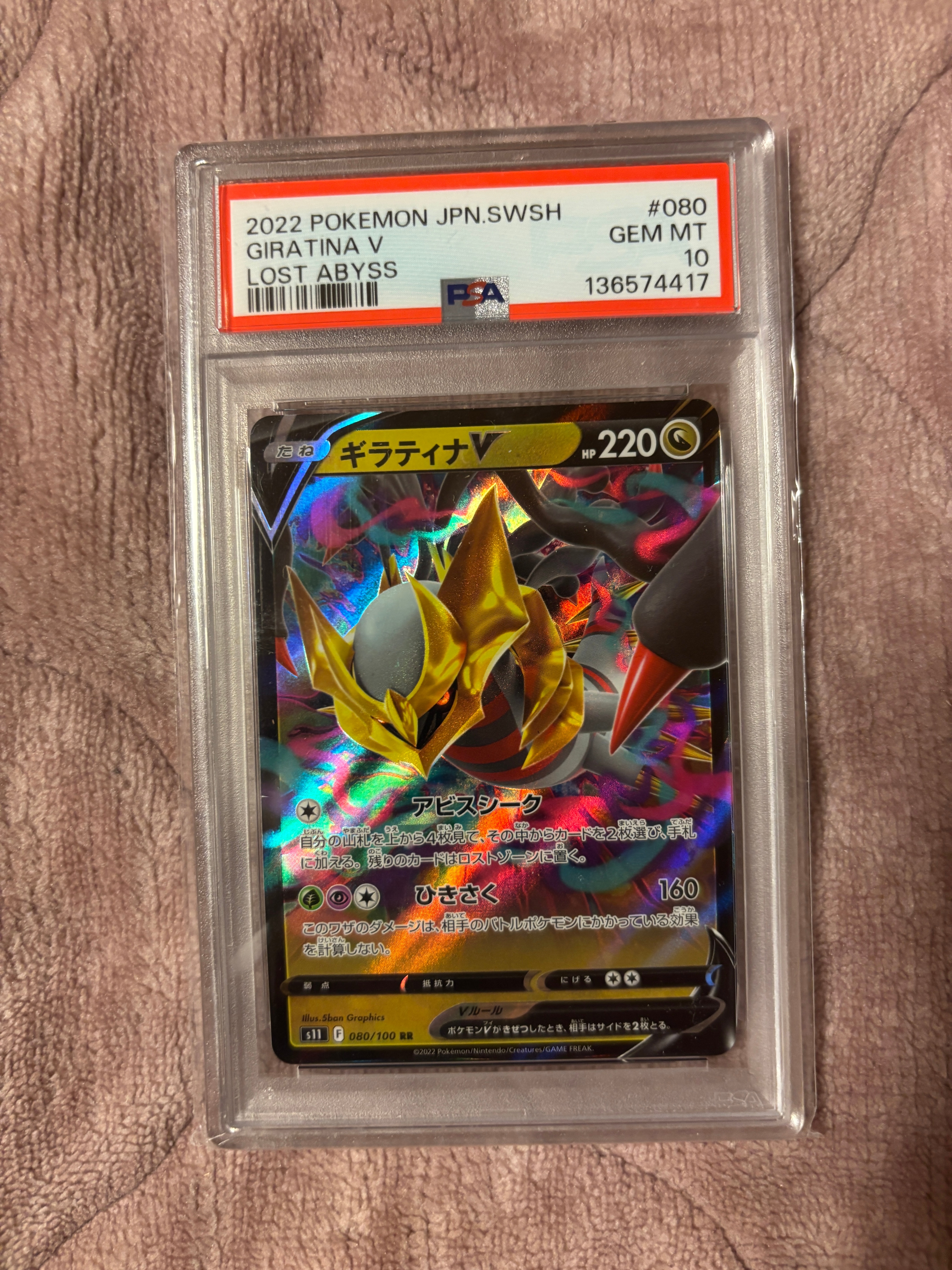 PSA10】ギラティナV RR[S11 080/100](拡張パック「ロストアビス」) 1枚
