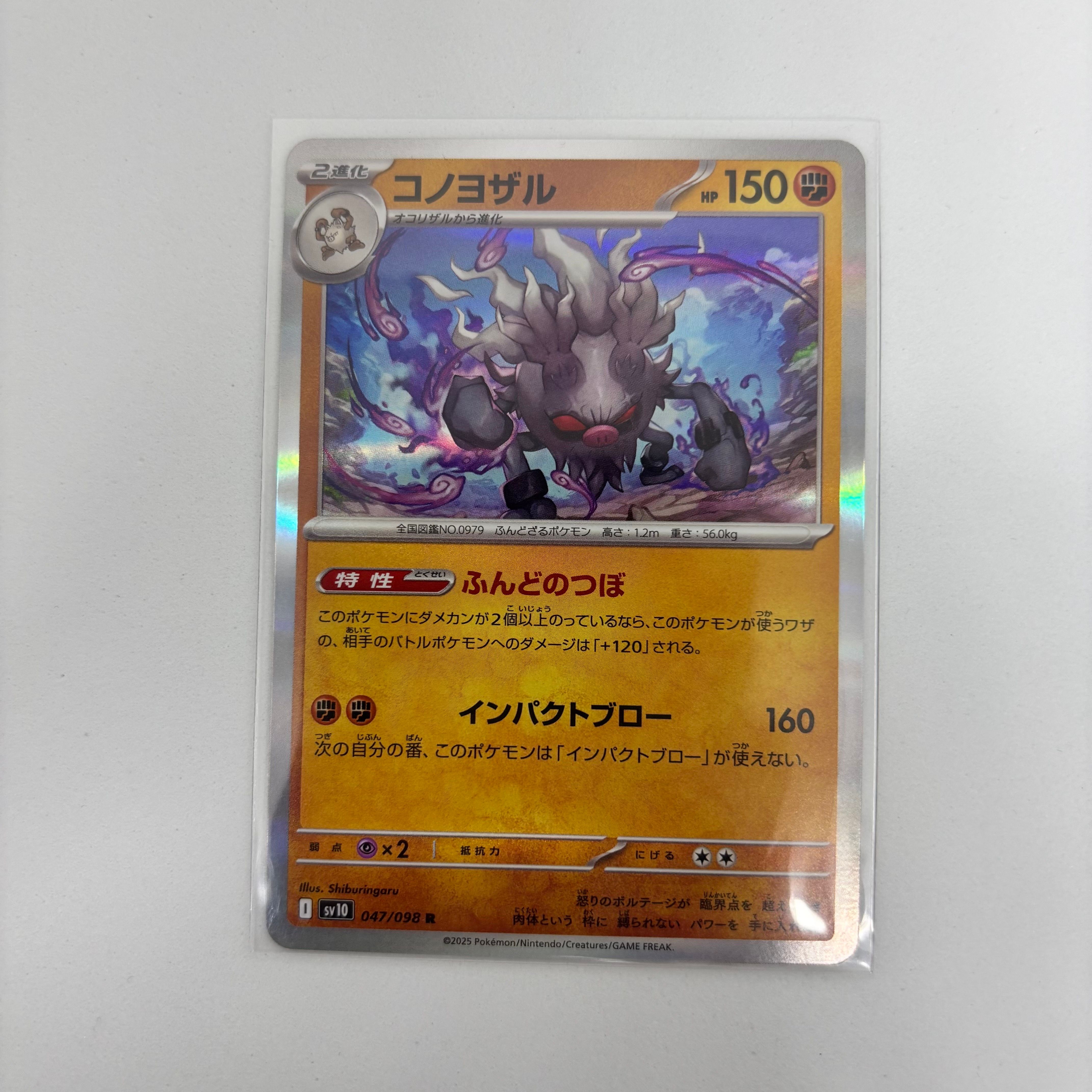 コノヨザル R [SV10 047/098](拡張パック「ロケット団の栄光」)
