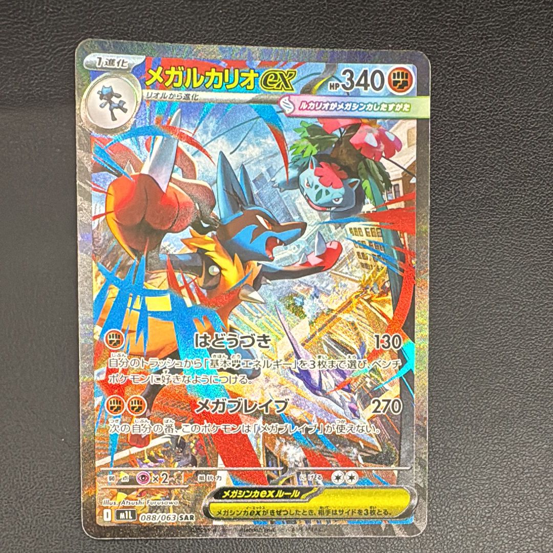 メガルカリオex SAR [M1L 088/063](拡張パック「メガブレイブ」)
