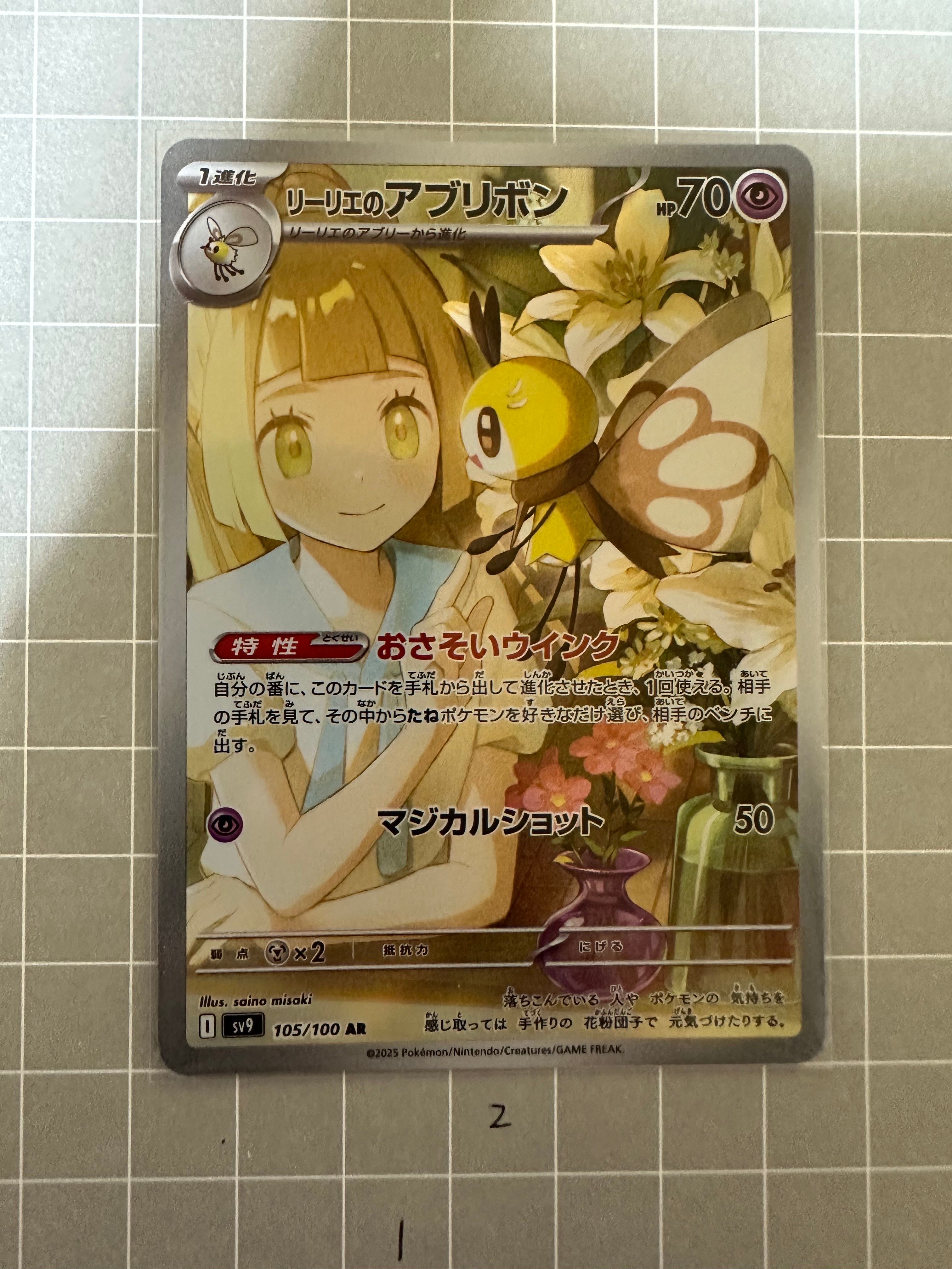 リーリエのアブリボン AR [SV9 105/100](拡張パック「バトルパートナーズ」)