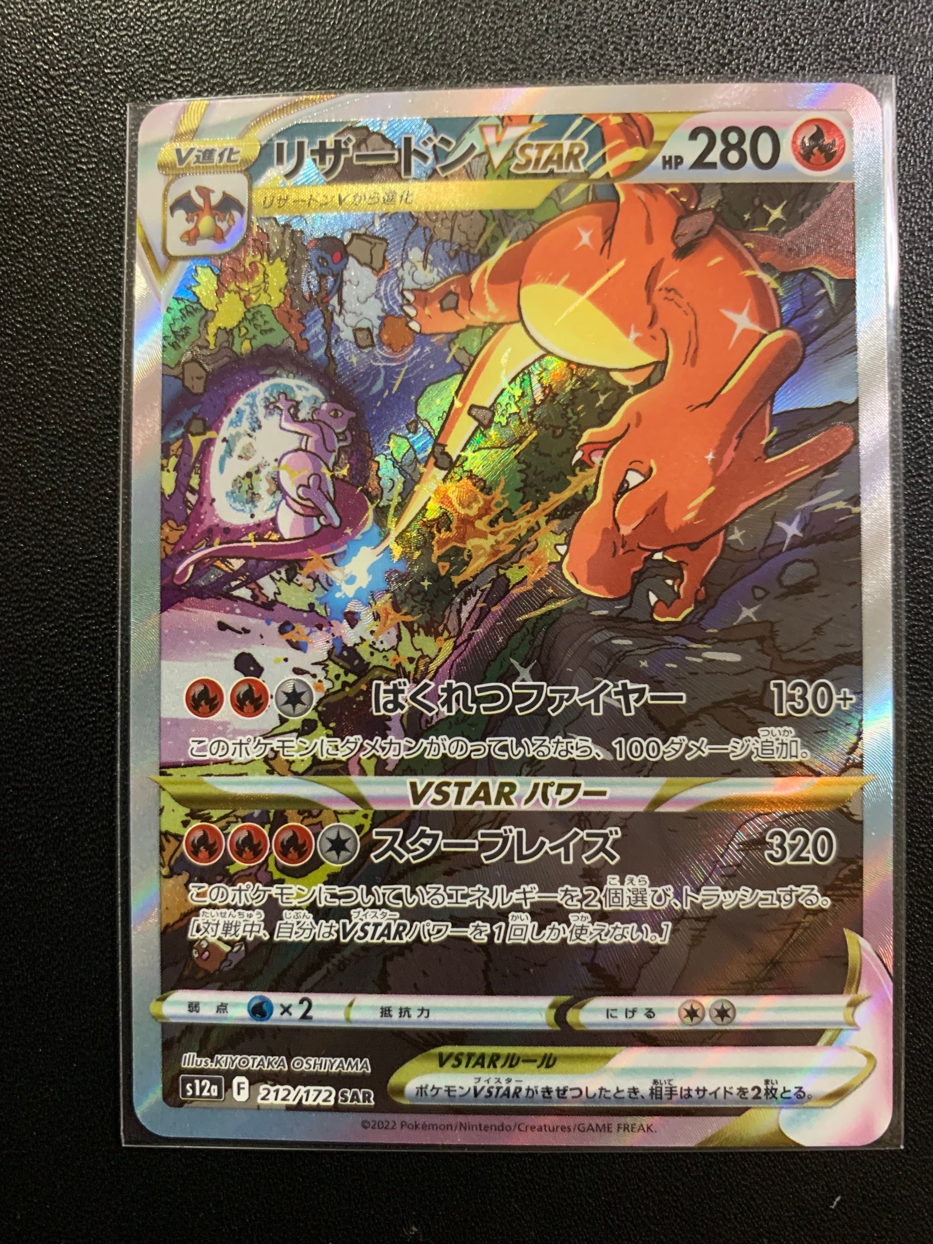 リザードンVSTAR SAR[s12a 212/172](ハイクラスパック「VSTARユニバース」)