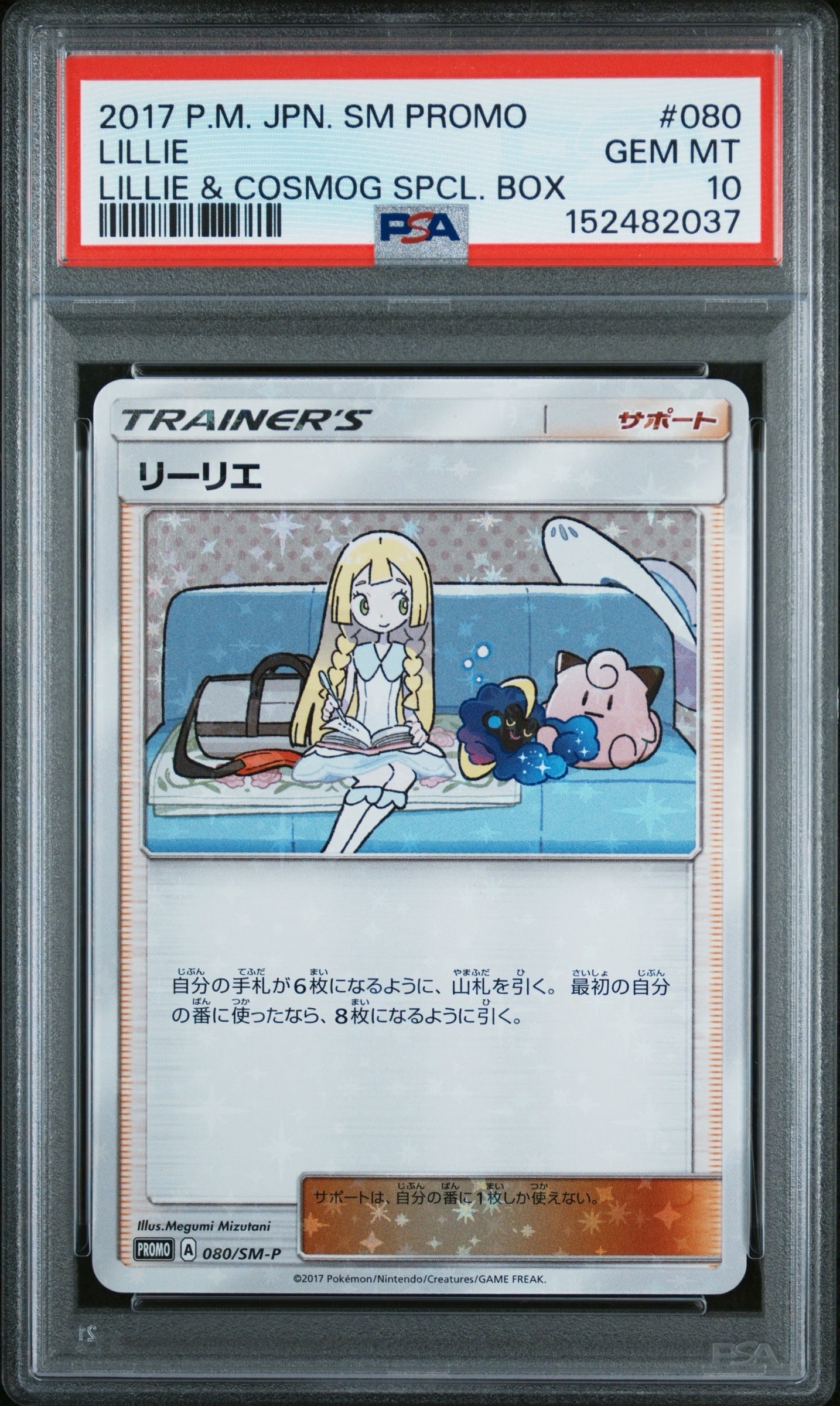 リーリエ: プロモ[SM-P 080](プロモーションカード「スペシャルBOX リーリエ&コスモッグ」)