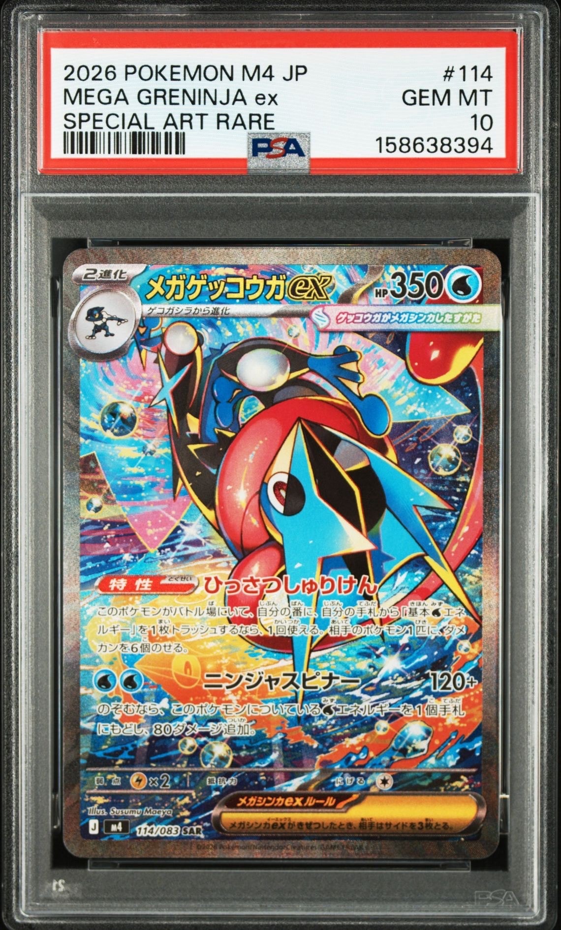 メガゲッコウガex SAR [M4 114/083](拡張パック「ニンジャスピナー」)