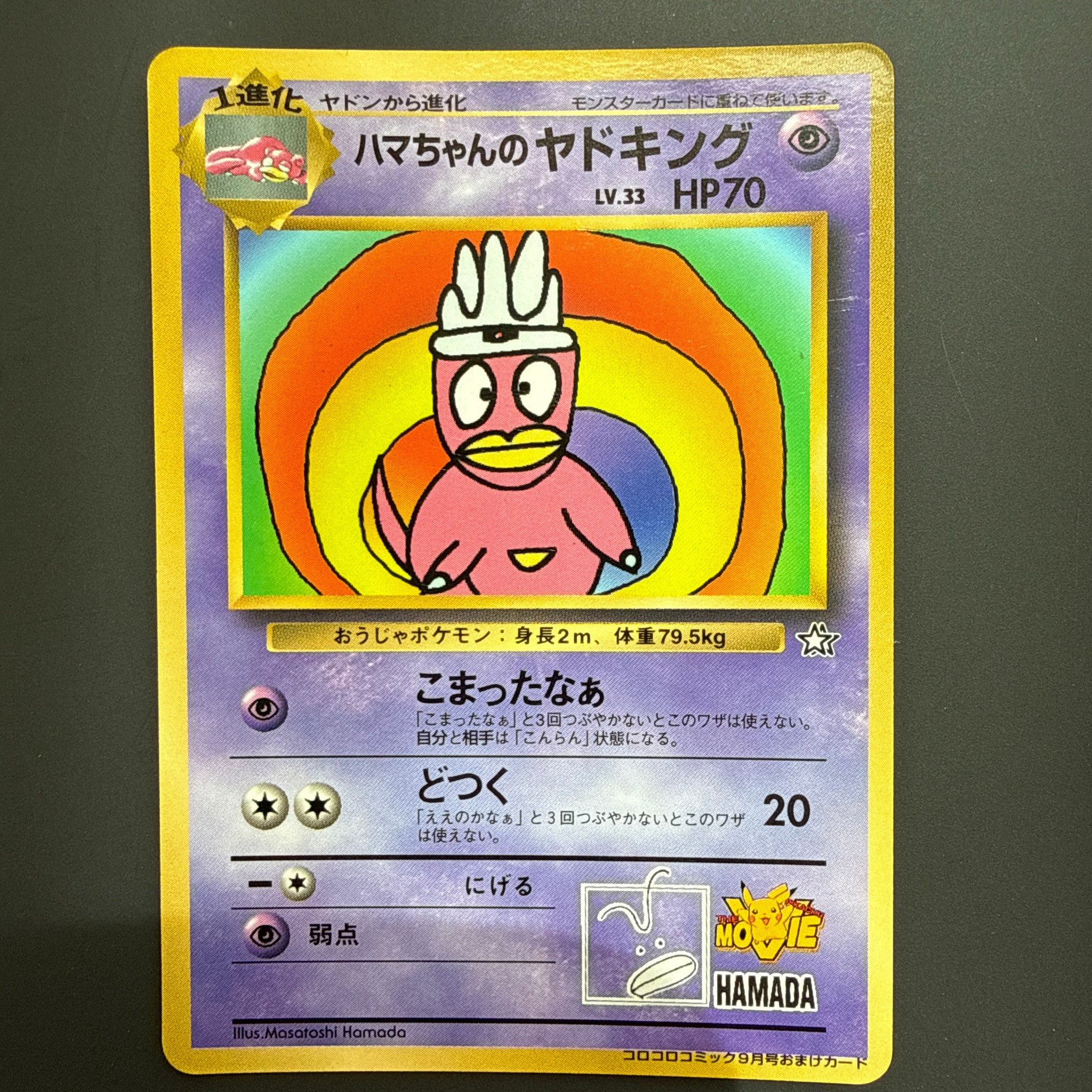 D（大きなダメージあり）】ハマちゃんのヤドキング P : 旧裏 [PMCG-P