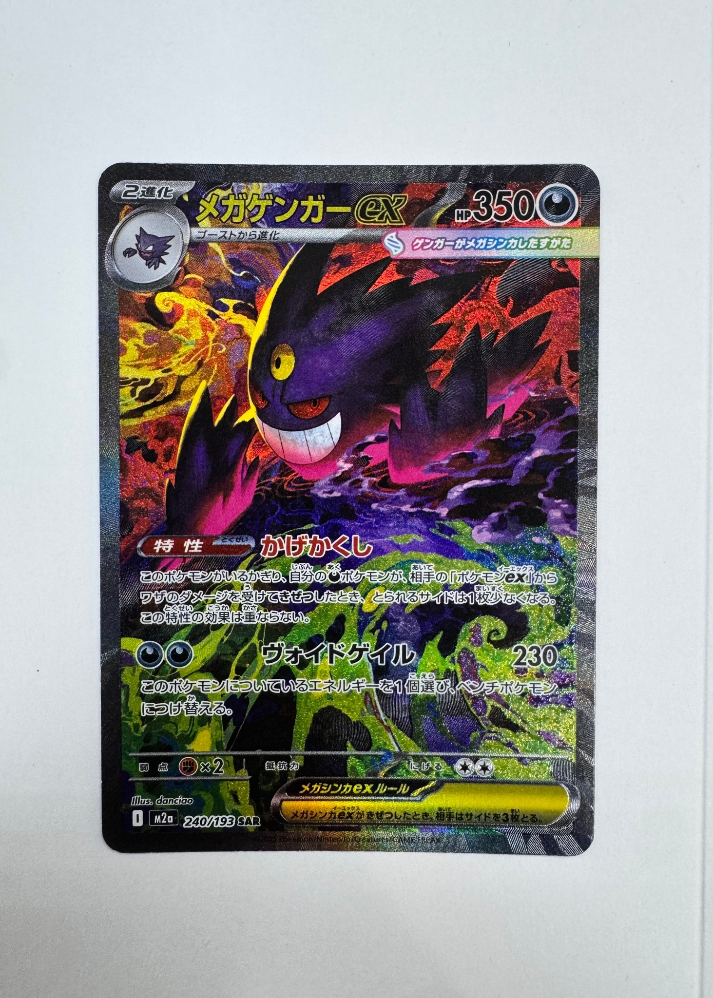 メガゲンガーex SAR [M2a 240/193](ハイクラスパック「MEGAドリームex」)