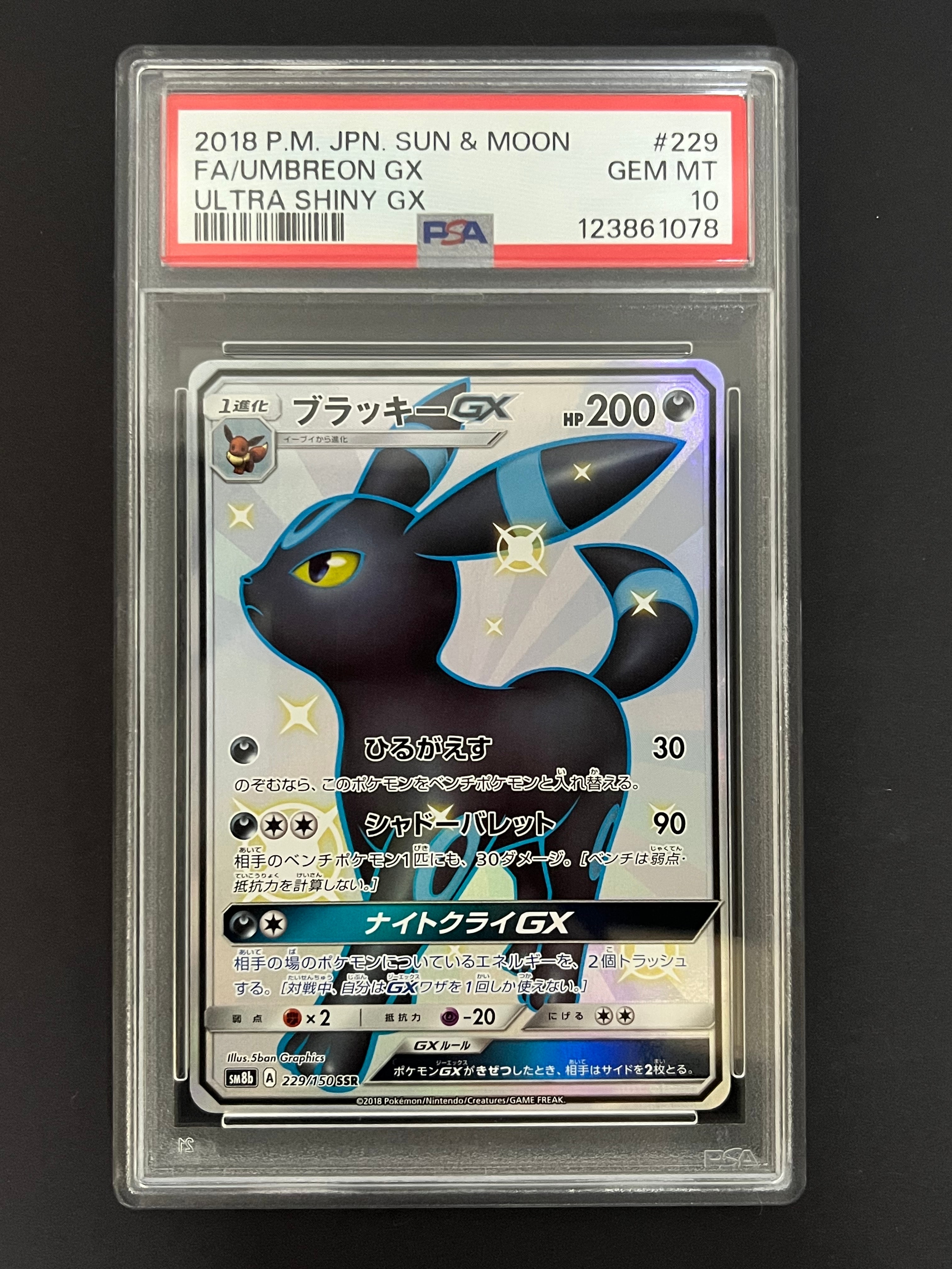 ブラッキーGX SSR[SM8b 229/150](ハイクラスパック「GXウルトラシャイニー」)